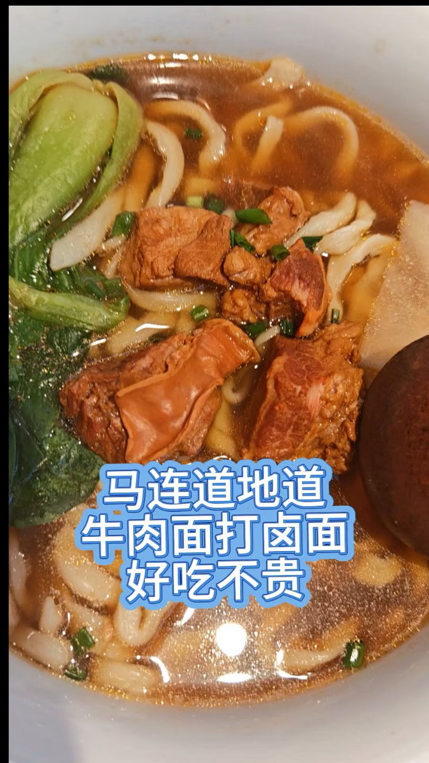 马连道牛肉面,打卤面,炸酱面地道。#北京美食探店#牛肉面#打卤面