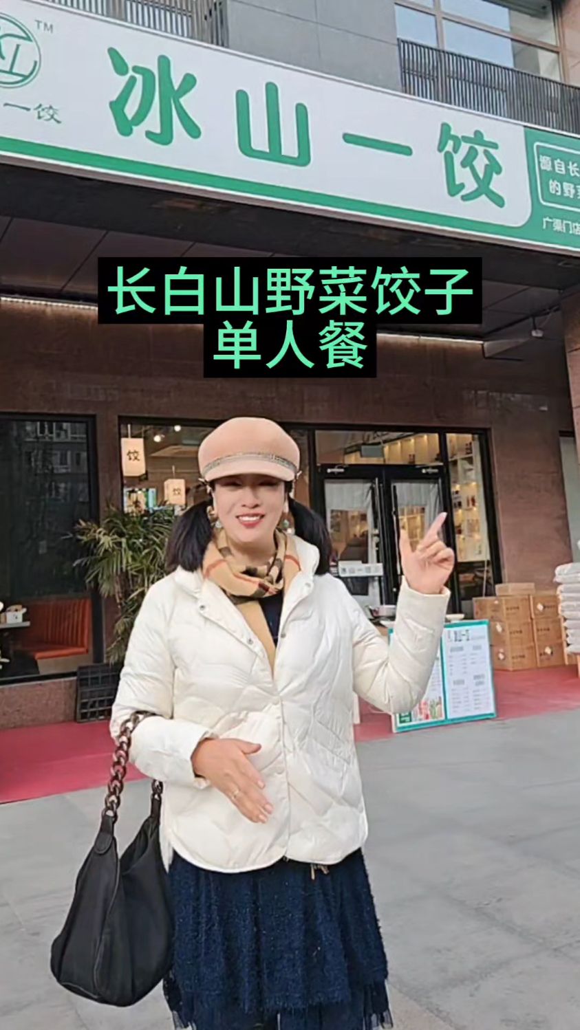现在这么真实的野菜饺子不多了