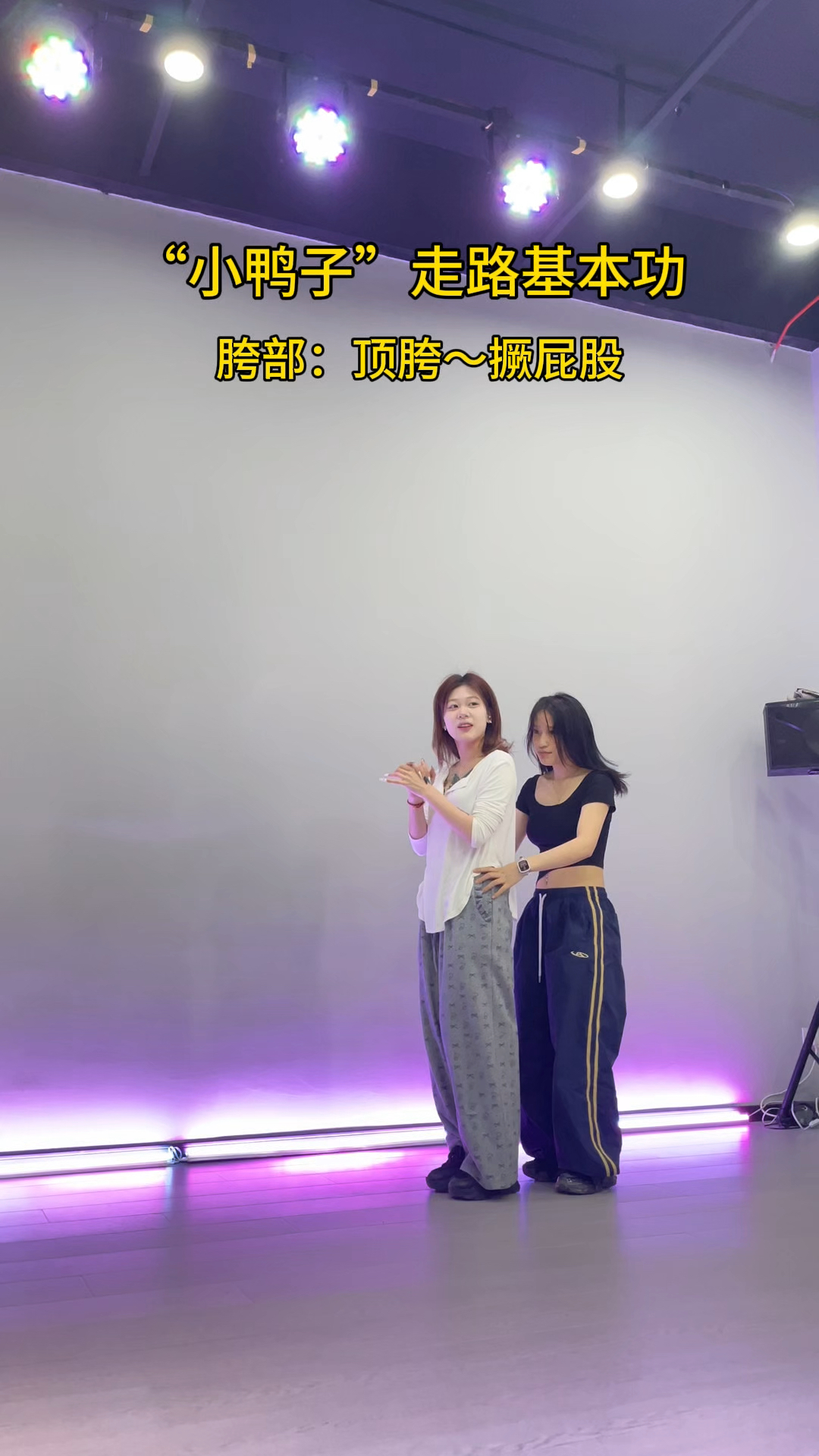 小鸭子步舞蹈基本功