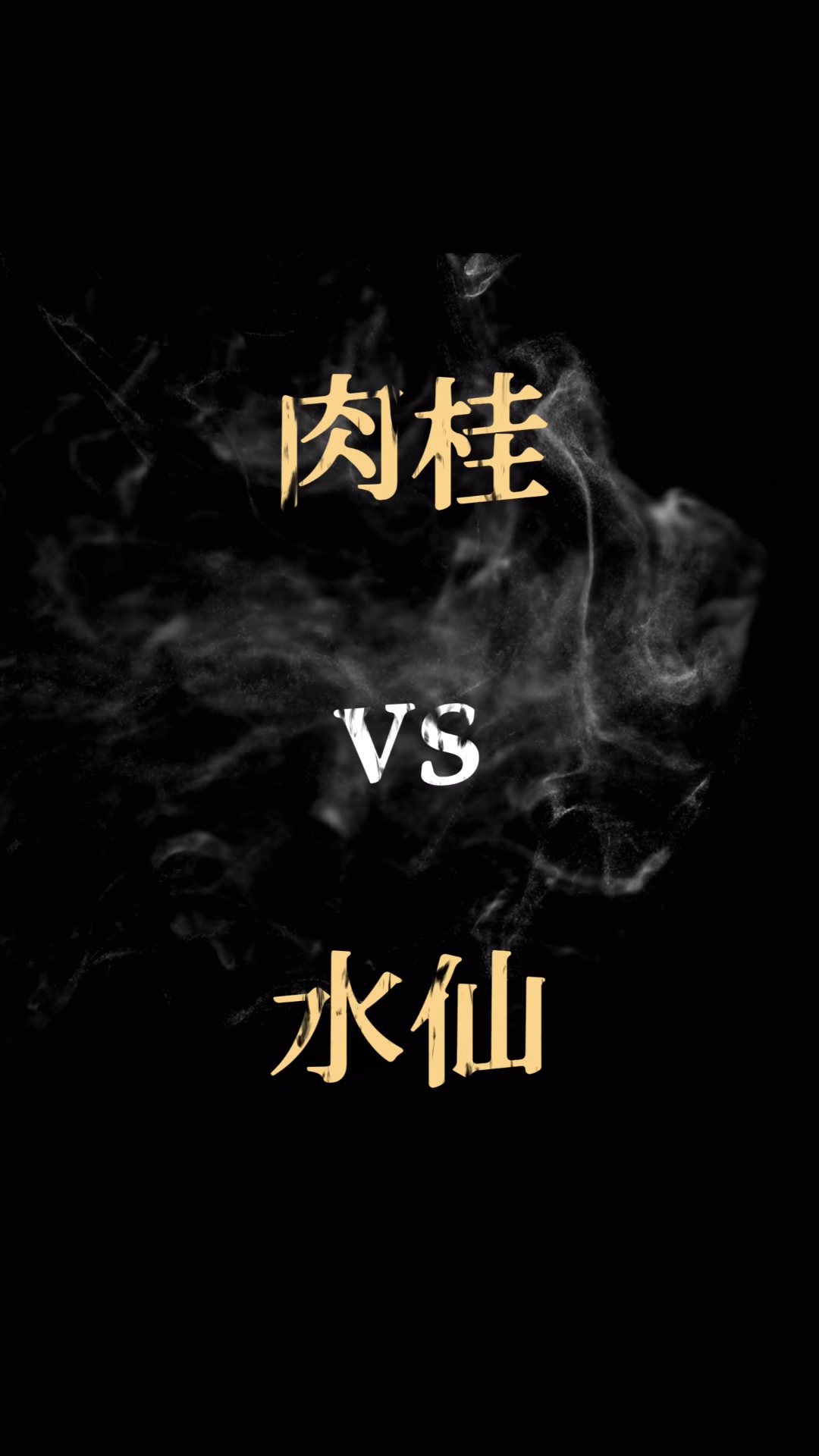 肉桂与水仙,哪个更好喝???#茶叶#岩茶肉桂#大红袍茶叶