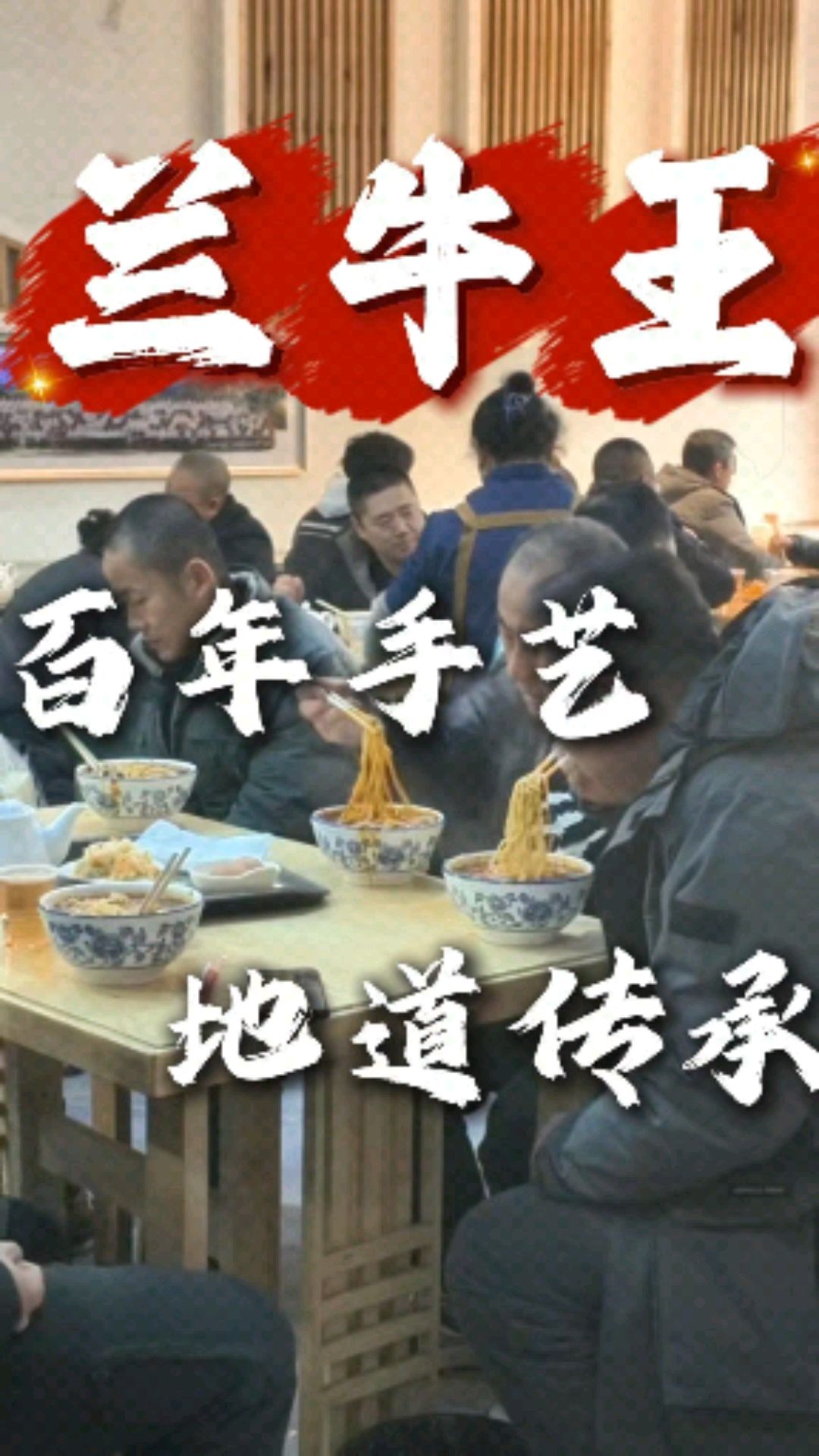 兰牛王牛肉面,一口尝尽兰州风味!