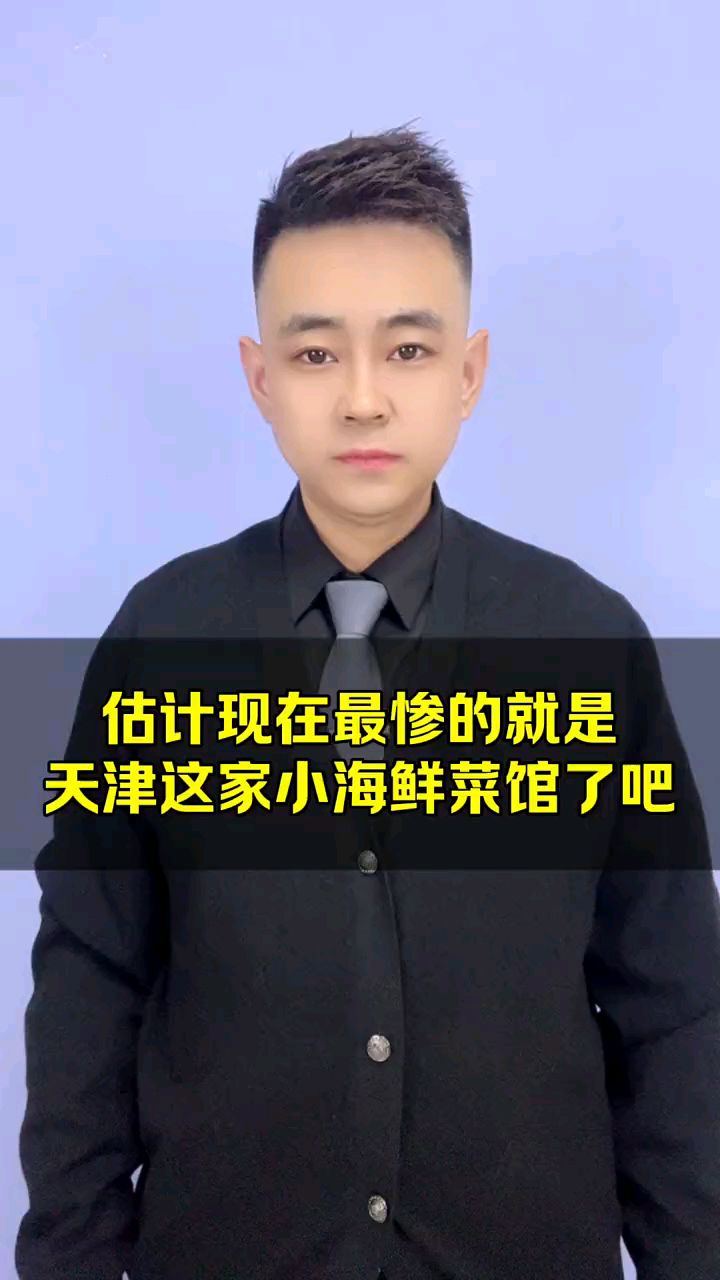 估计现在最惨的就是天津这家小海鲜菜馆了吧