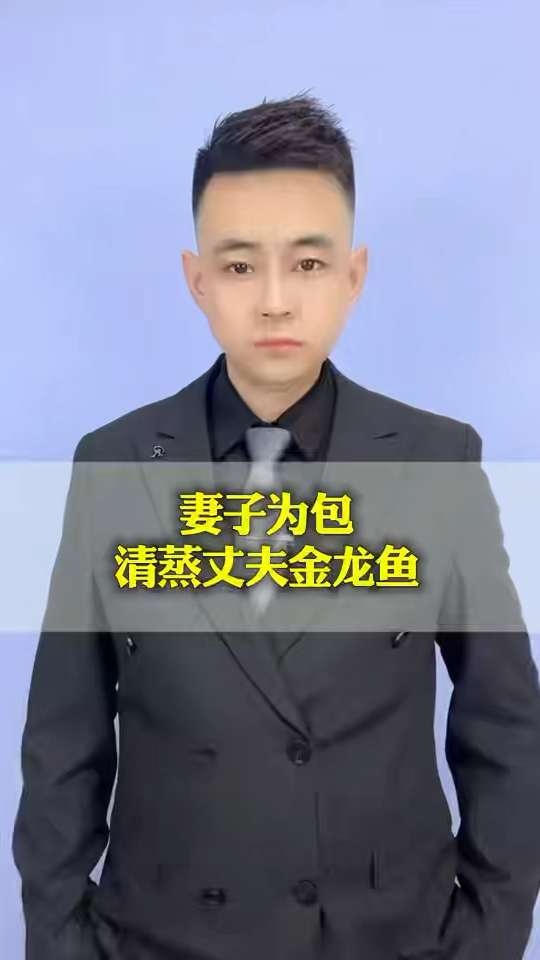 女子为包清蒸丈夫金龙鱼
