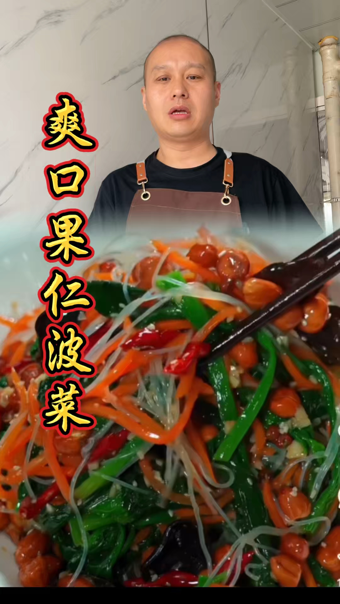 过年吃爽口果仁菠菜