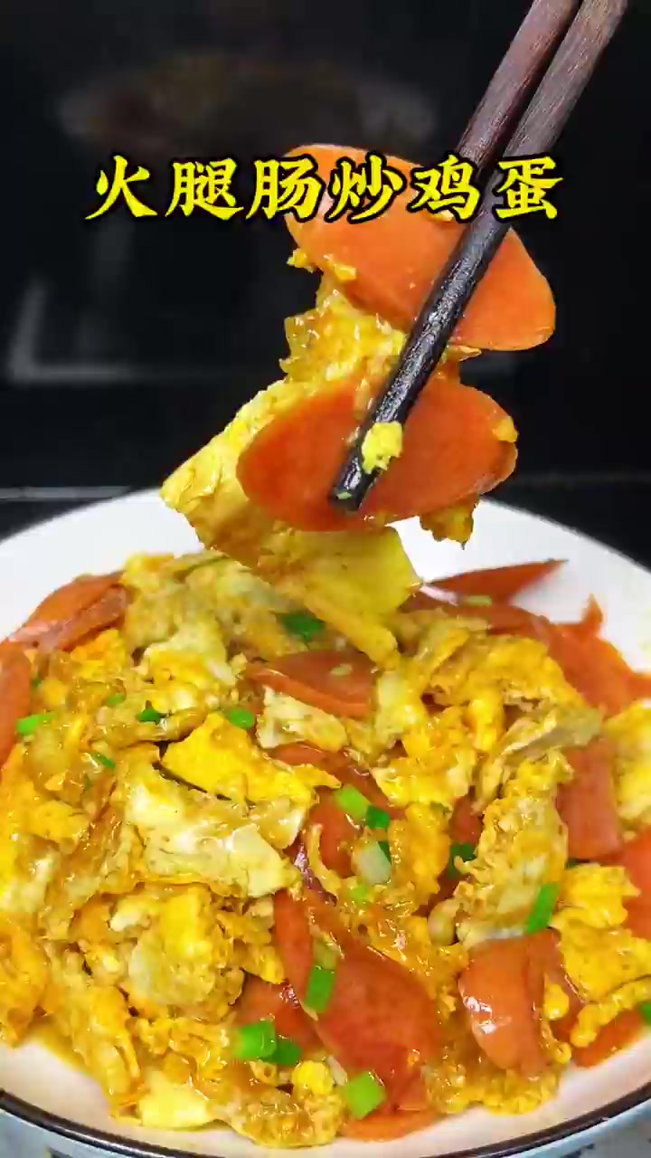 简单又好吃的火腿炒鸡蛋,小孩子的最爱!