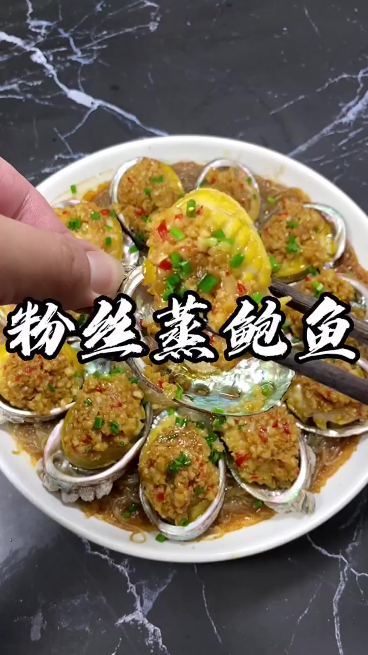 鲍鱼我还是喜欢蒜蓉味的,粉丝超好吃!