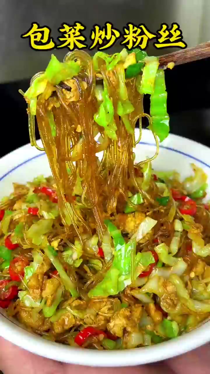 包菜炒粉丝真是香迷糊了,做起来也是非常简单的!