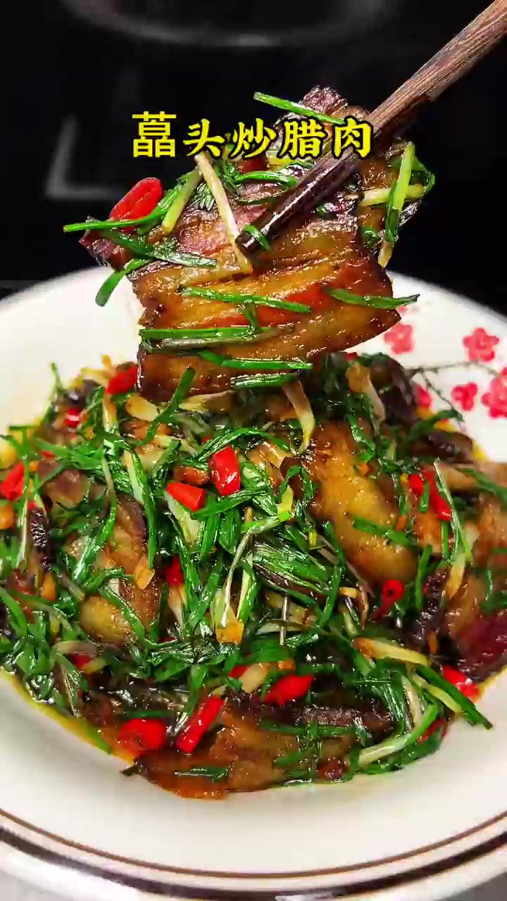 冬日限定菜藠头炒腊肉真的巨好吃,巨香巨下饭!