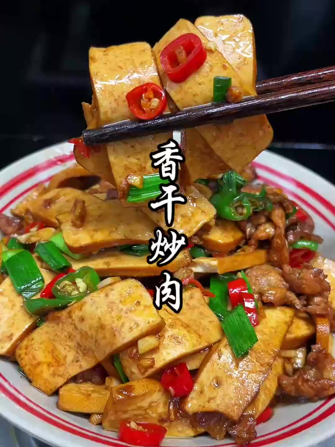 湘菜馆经典做法的香干炒肉，在家也可以轻松复刻！