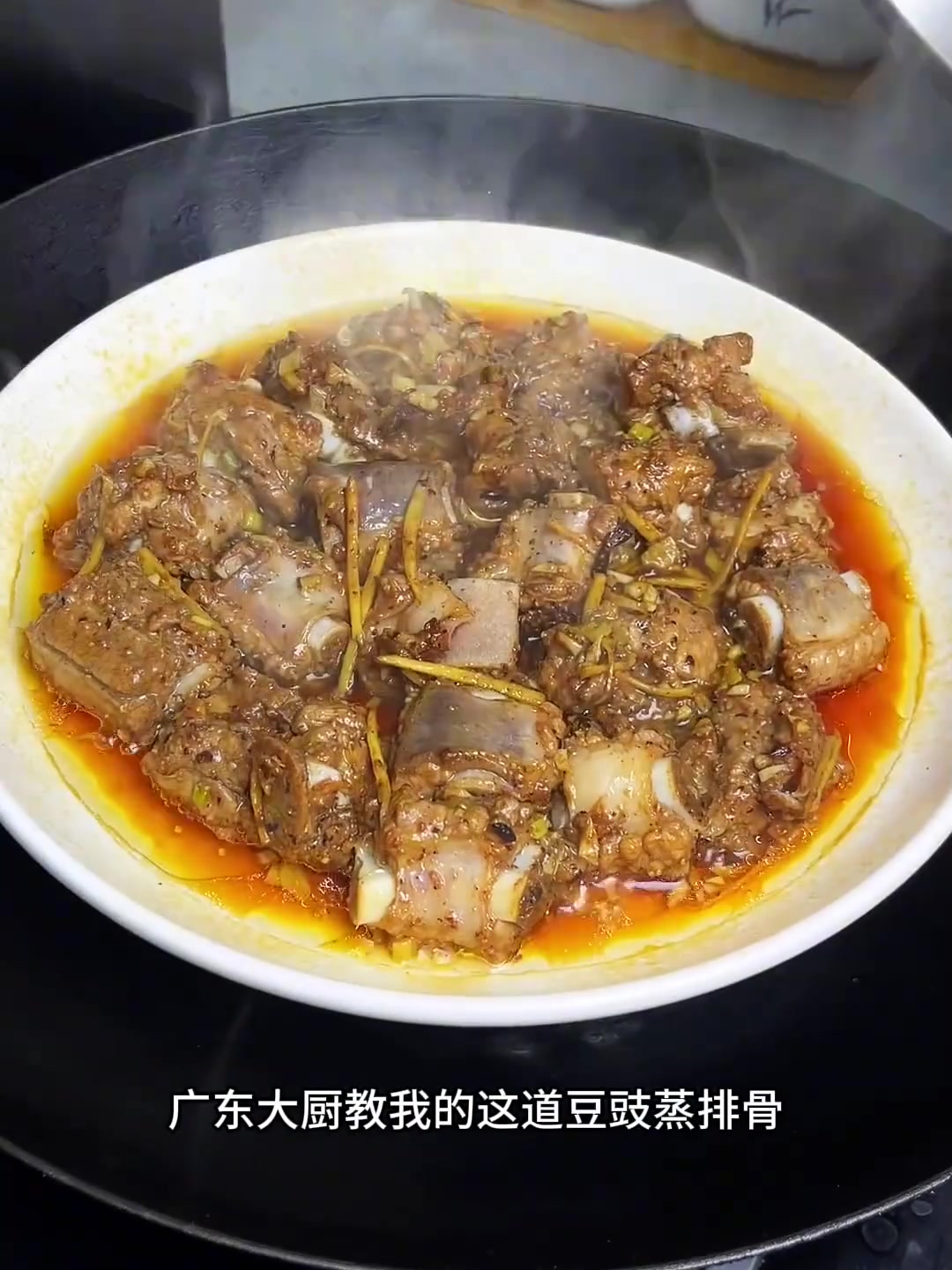 复刻广东餐厅的豆豉蒸排骨特别成功，又香又好吃！