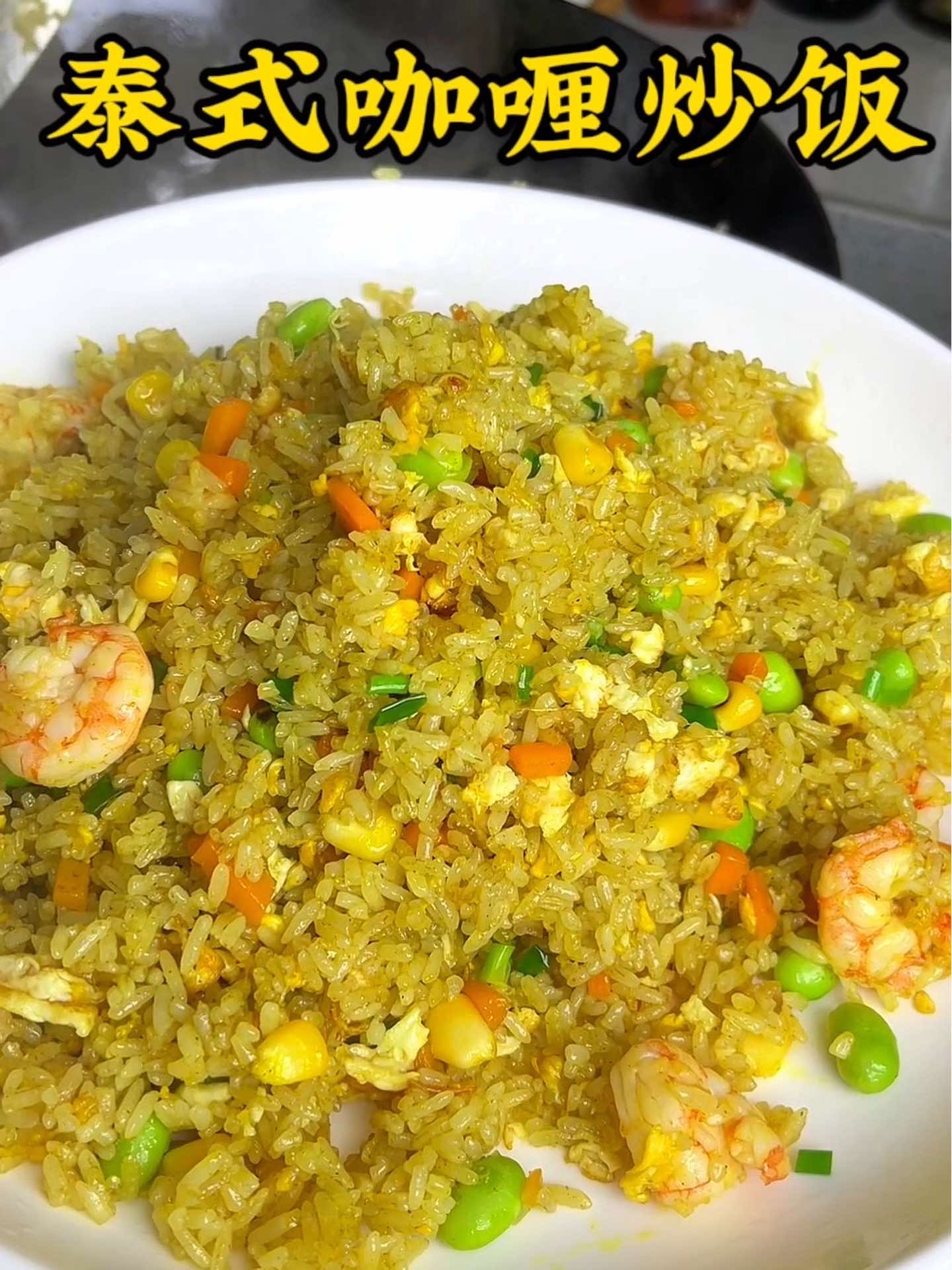 在家轻松复刻外面几十一份的泰式咖喱炒饭!