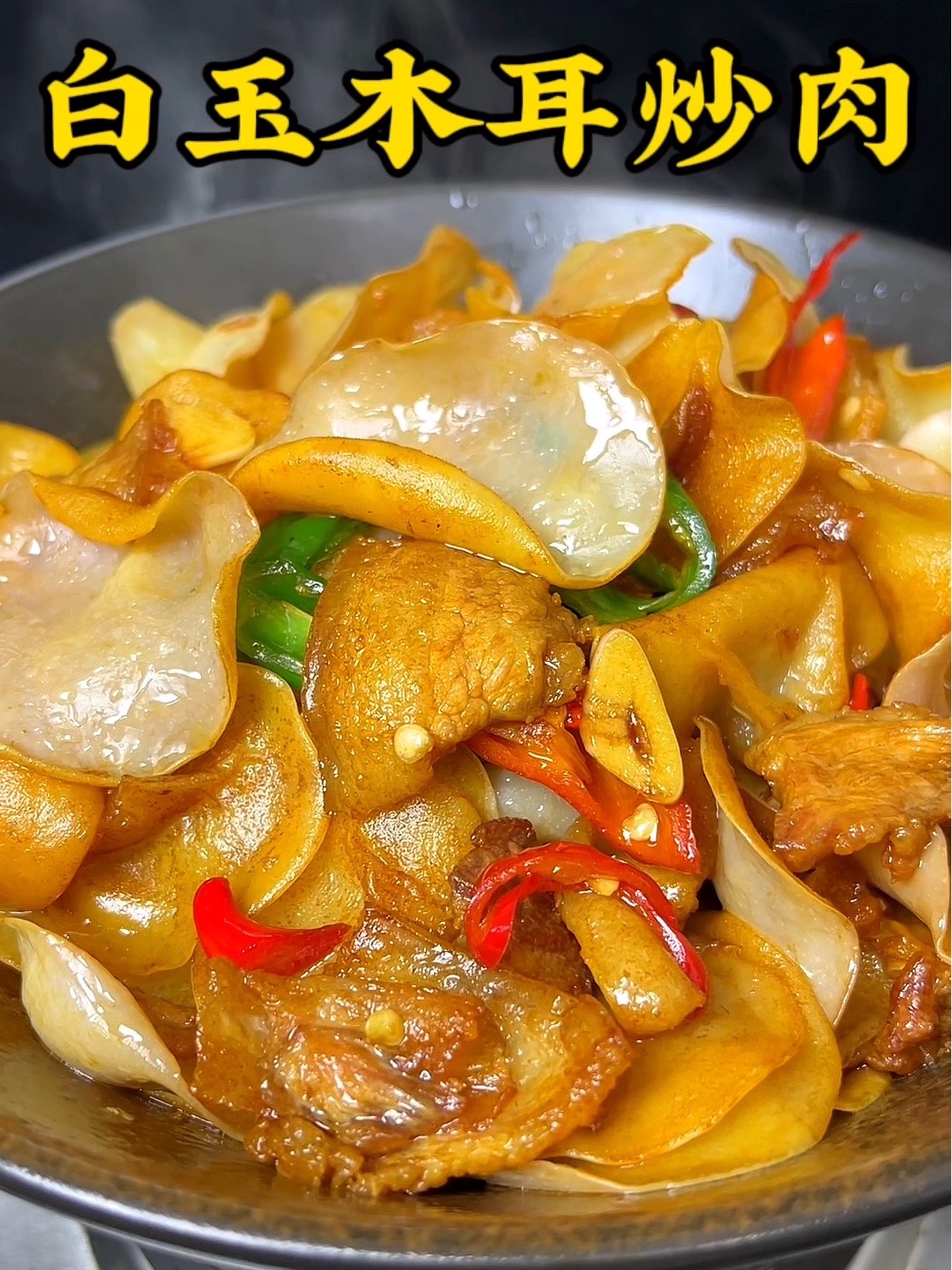白木耳炒肉确实比黑木耳好吃！