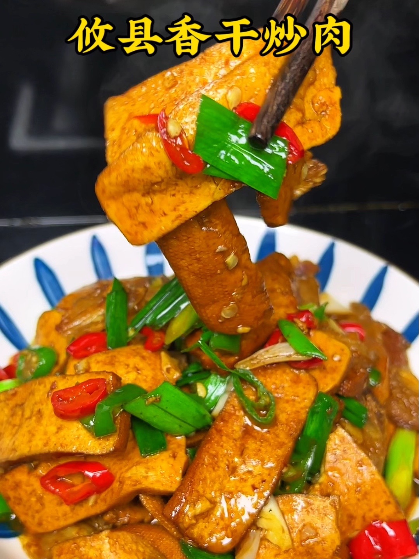 香干炒肉这道菜，我们家怎么吃都吃不腻，真的太好吃了！