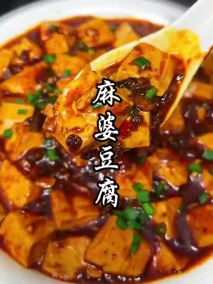 又嫩又入味的麻婆豆腐，拌饭吃真的是绝了！