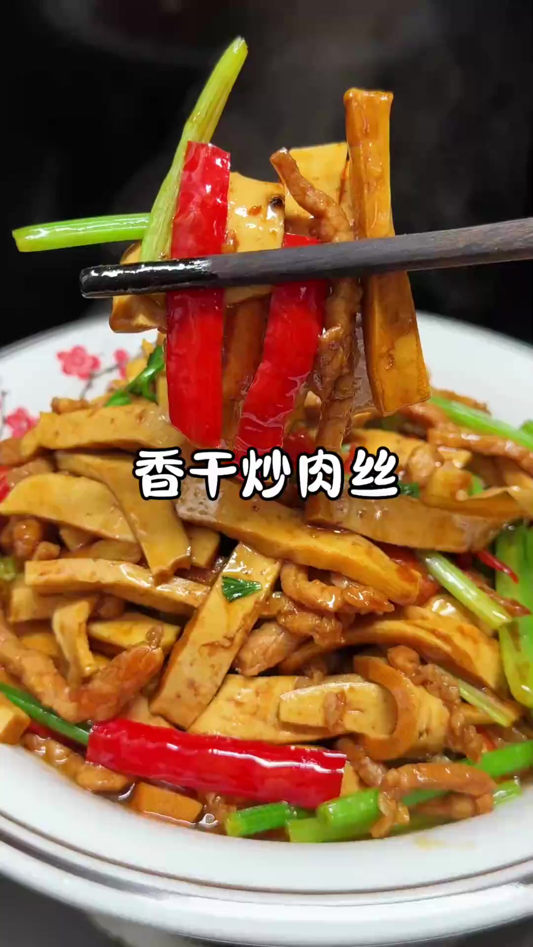 香干炒肉丝是怎么都吃不腻，做法简单又好吃