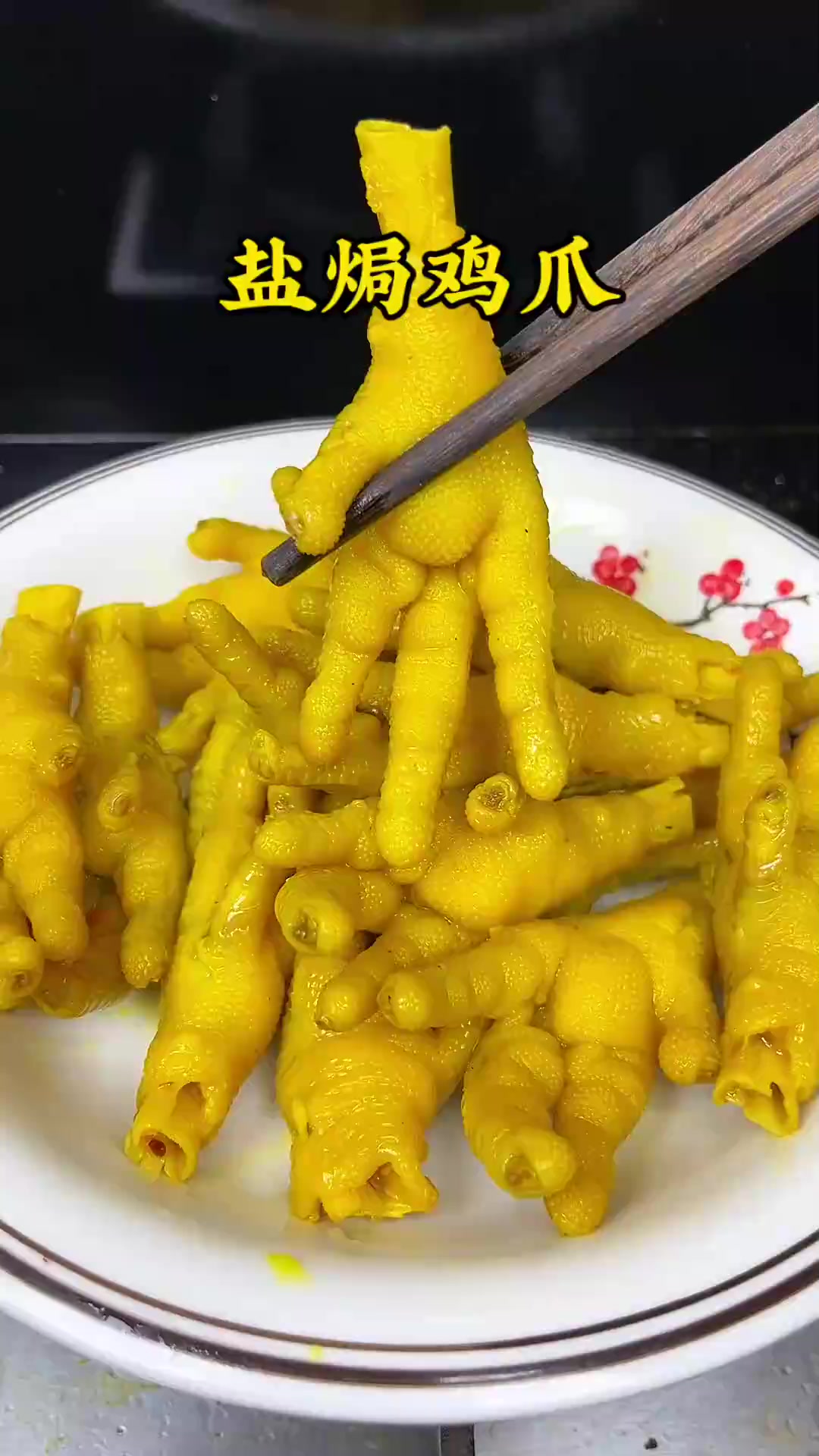 自己在家做的盐焗鸡爪吃起来太过瘾了，做法还简单，越啃越香