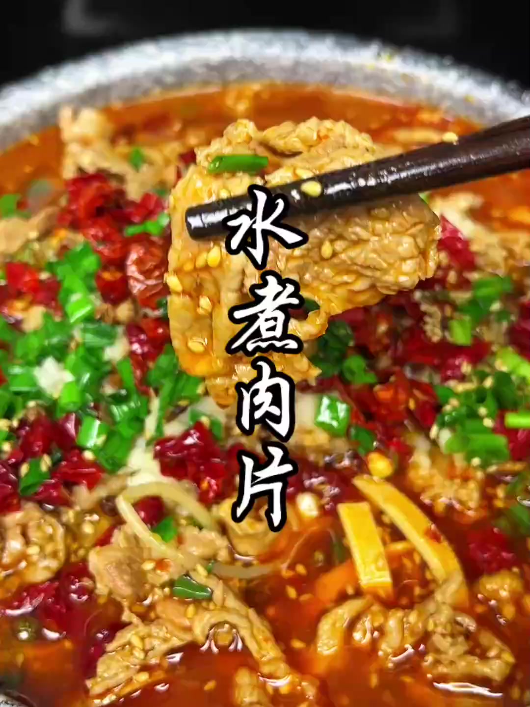麻辣鲜香，又滑又嫩的水煮肉片，做法超简单！