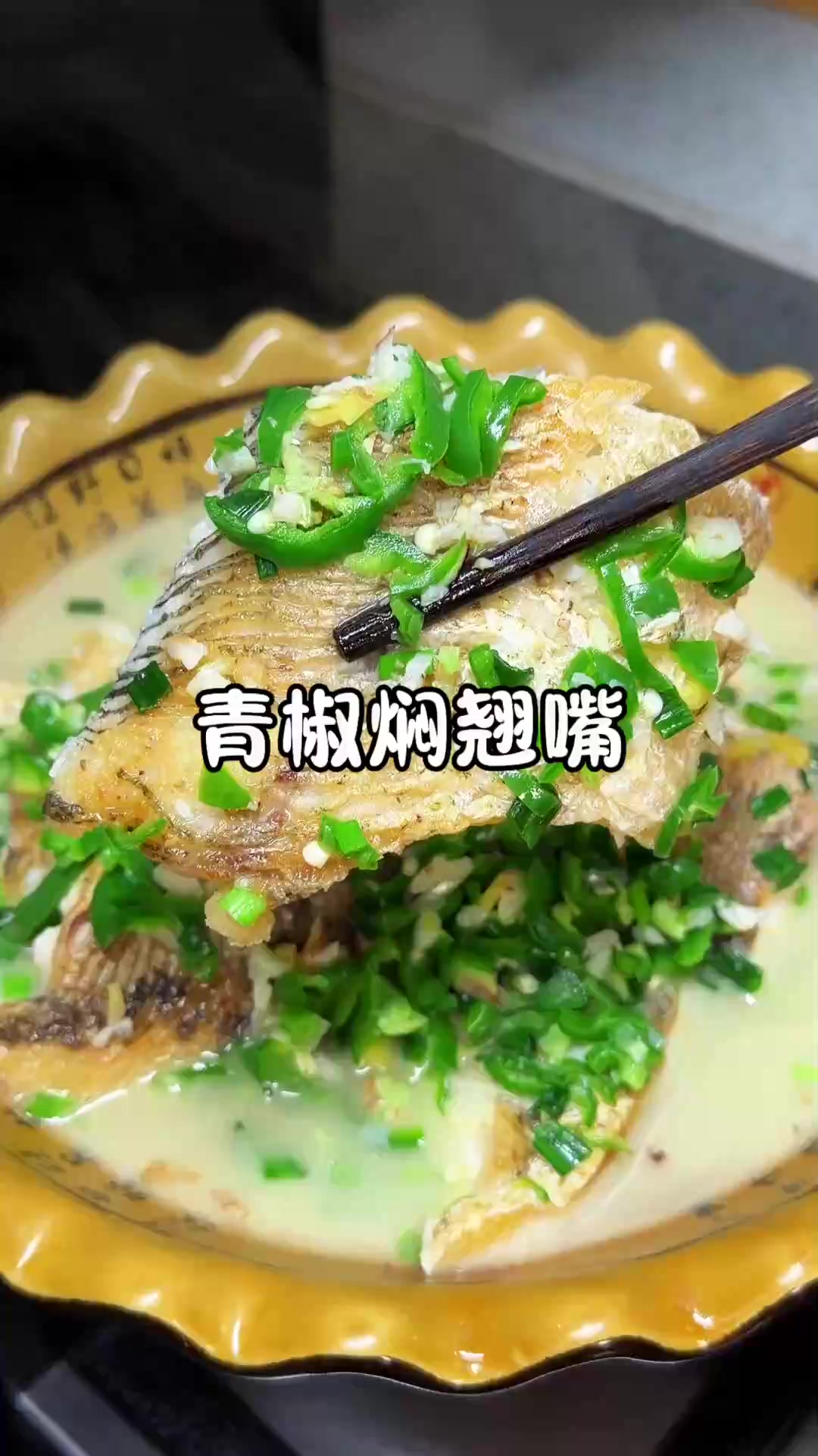 汤鲜味美的青椒焖翘嘴鱼,一上桌全家人都抢着吃