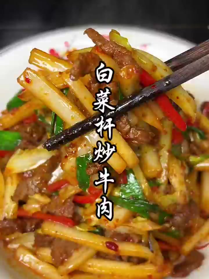 这个白菜杆炒牛肉好吃又下饭,白菜杆比牛肉好吃系列!