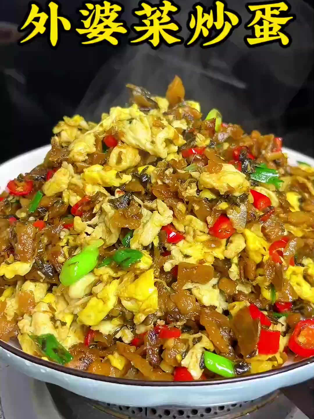 每次做外婆菜，干三碗米饭是标配！