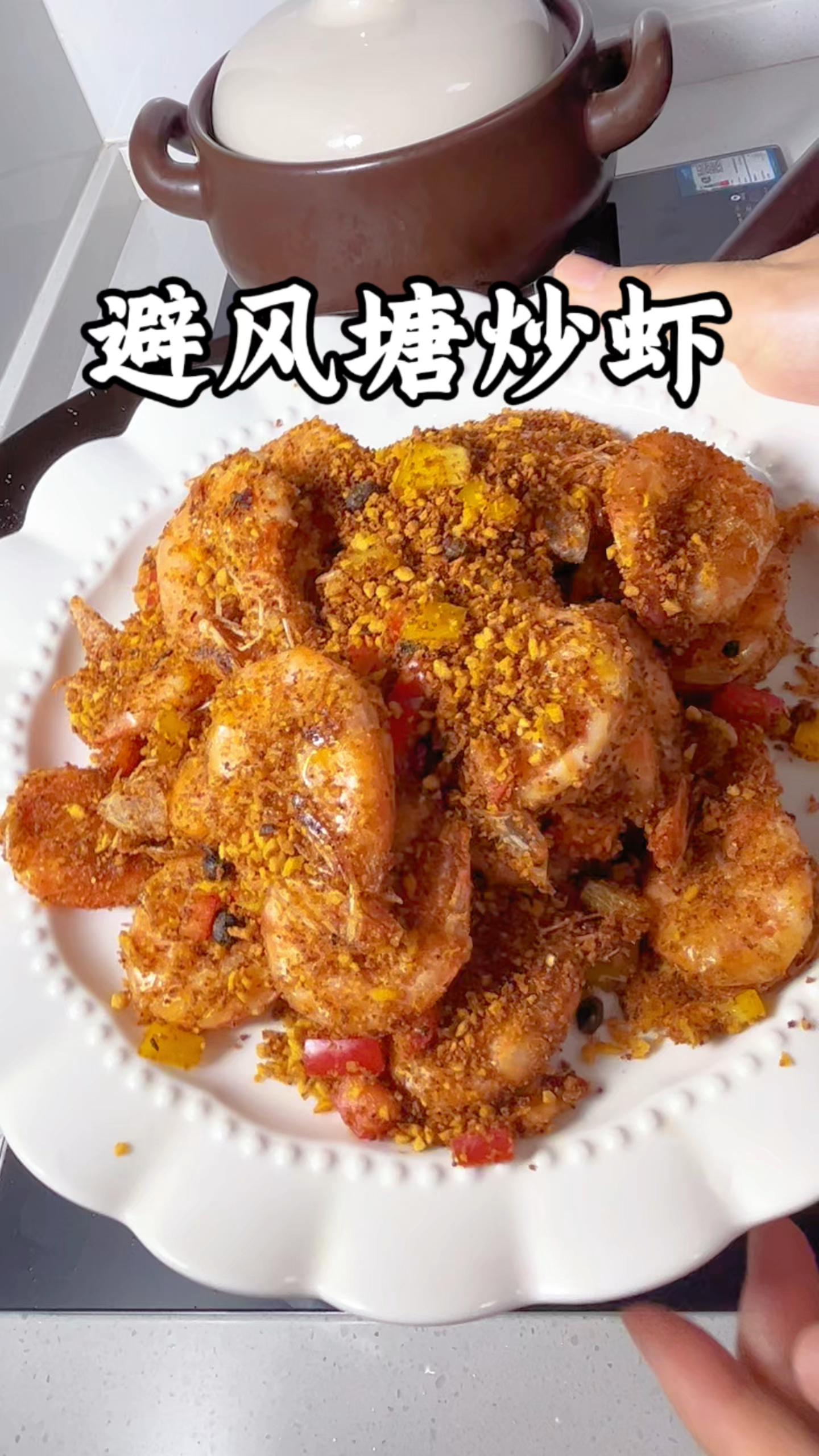 年夜饭菜单就做这道避风塘炒虾简单又美味