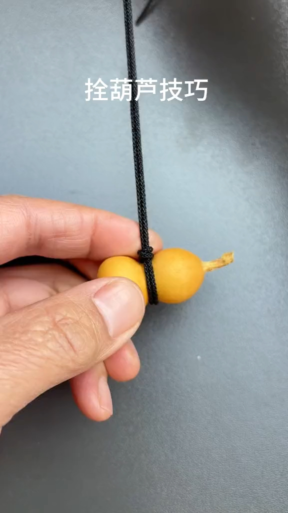 葫芦拴绳技巧,悬挂漂亮,方便携带#葫芦福禄#绳结技巧