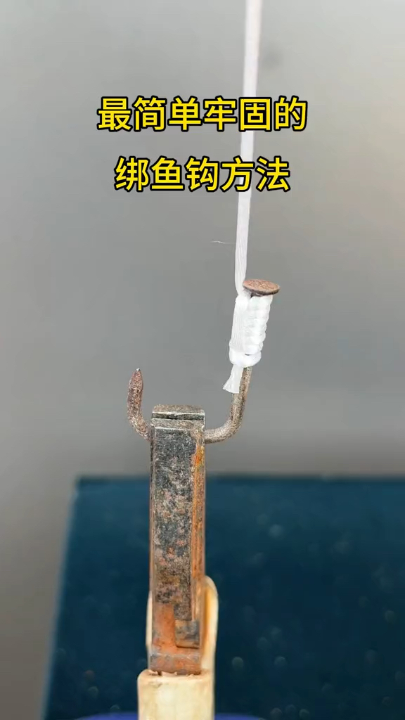最简单牢固的绑鱼钩方法,新手也能轻松驾驭#钓鱼#绑钩技巧