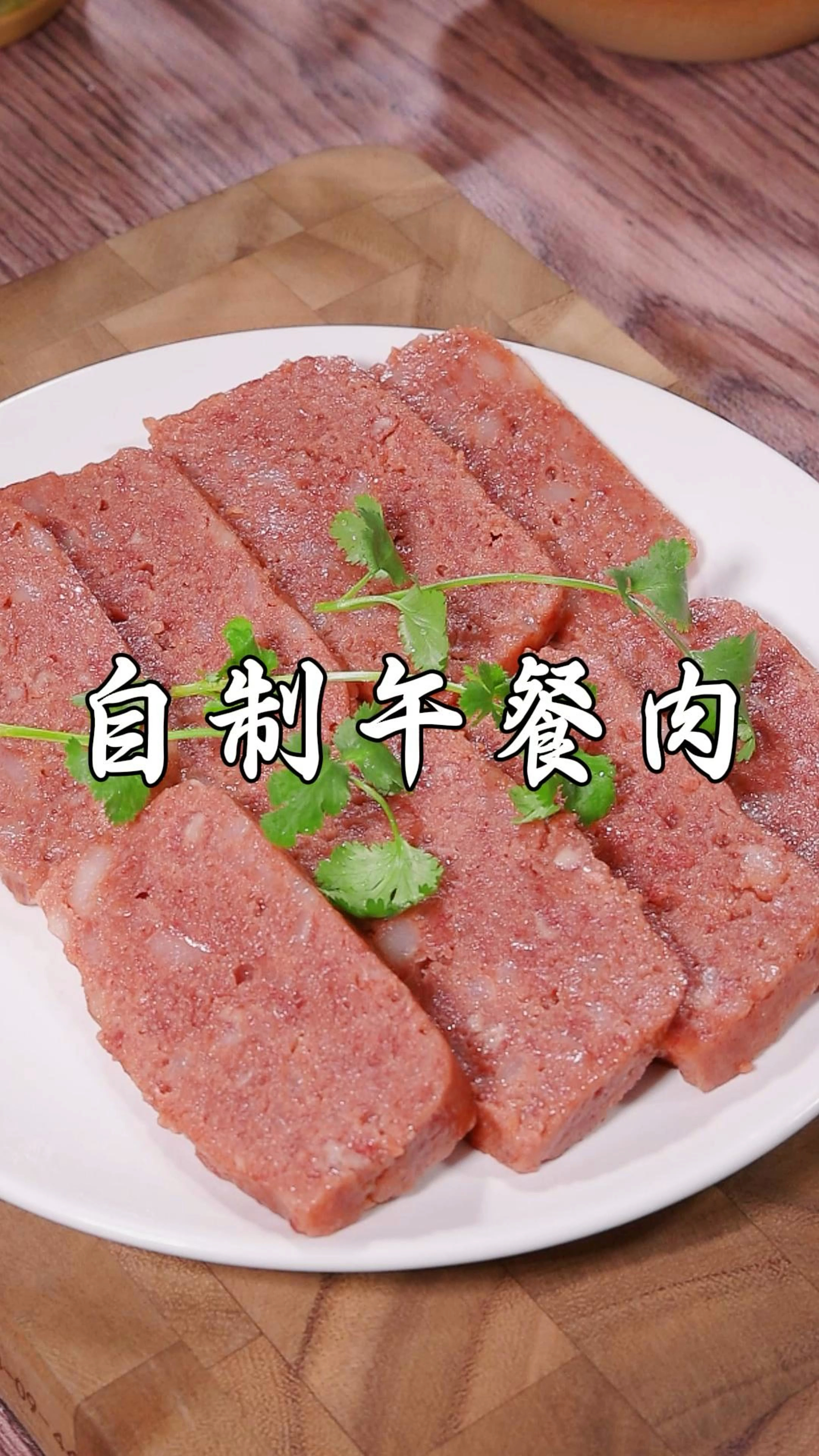 今天给大家分享家庭版午餐肉的做法