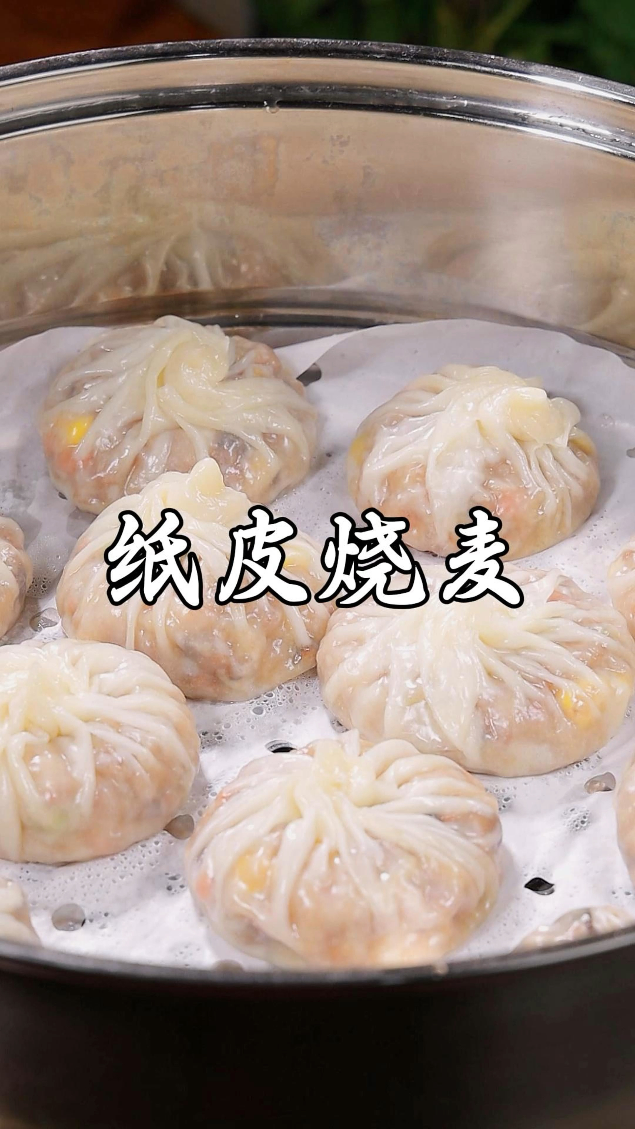 孩子上学的早餐不知道吃什么,可以做个纸皮烧麦