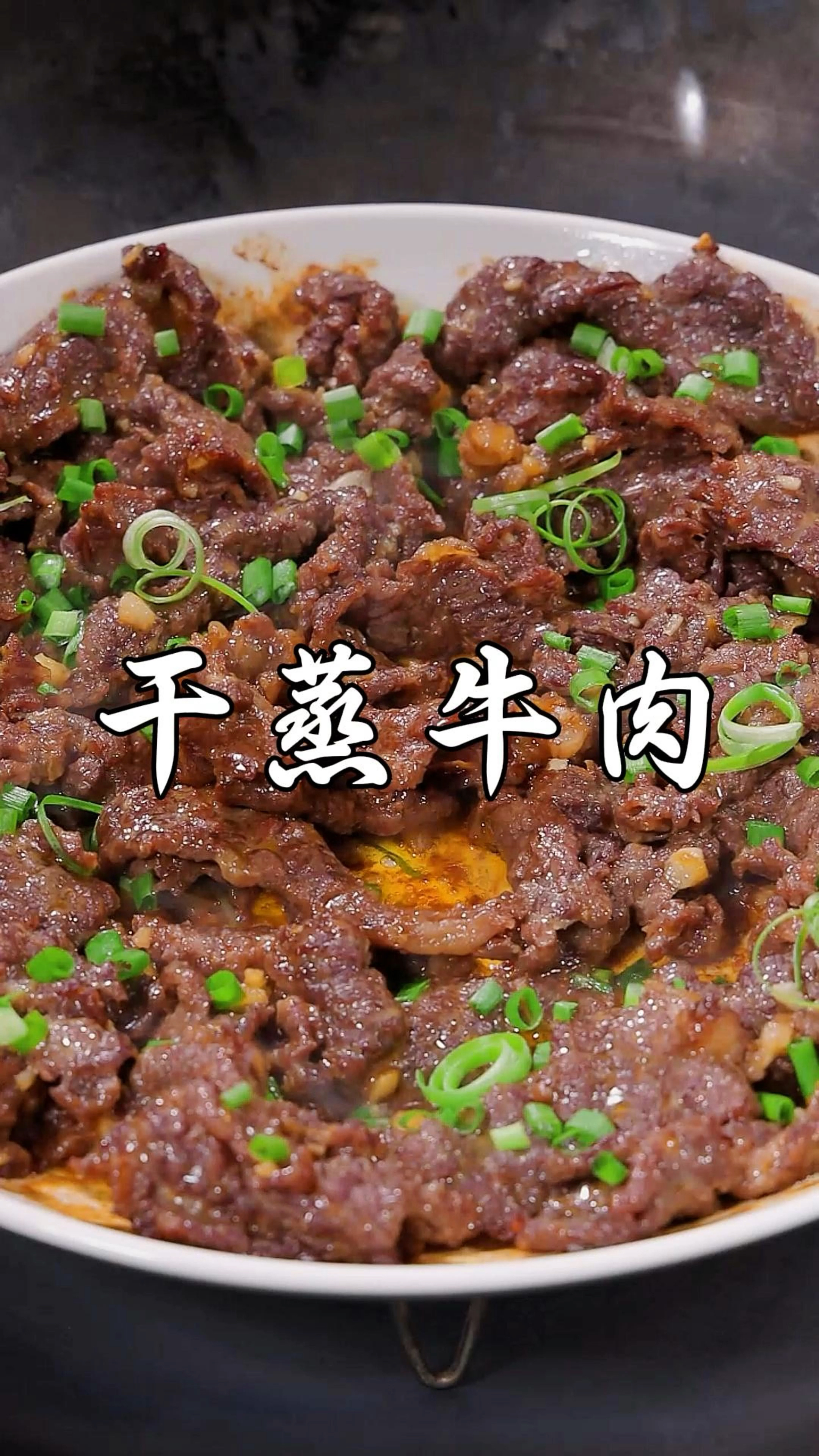 分享最近网上很火的干蒸牛肉,牛肉焦香嫩滑,还带着浓浓的沙茶味
