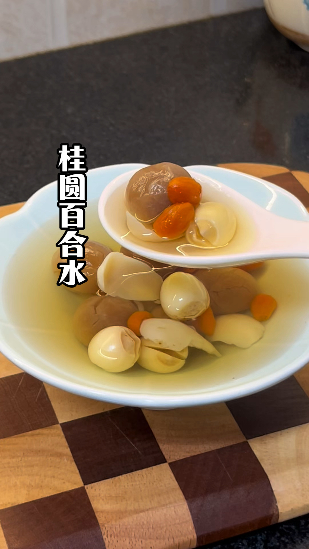 一觉睡到天亮的感觉真好#桂圆百合莲子水#喝出好气色 #桂圆