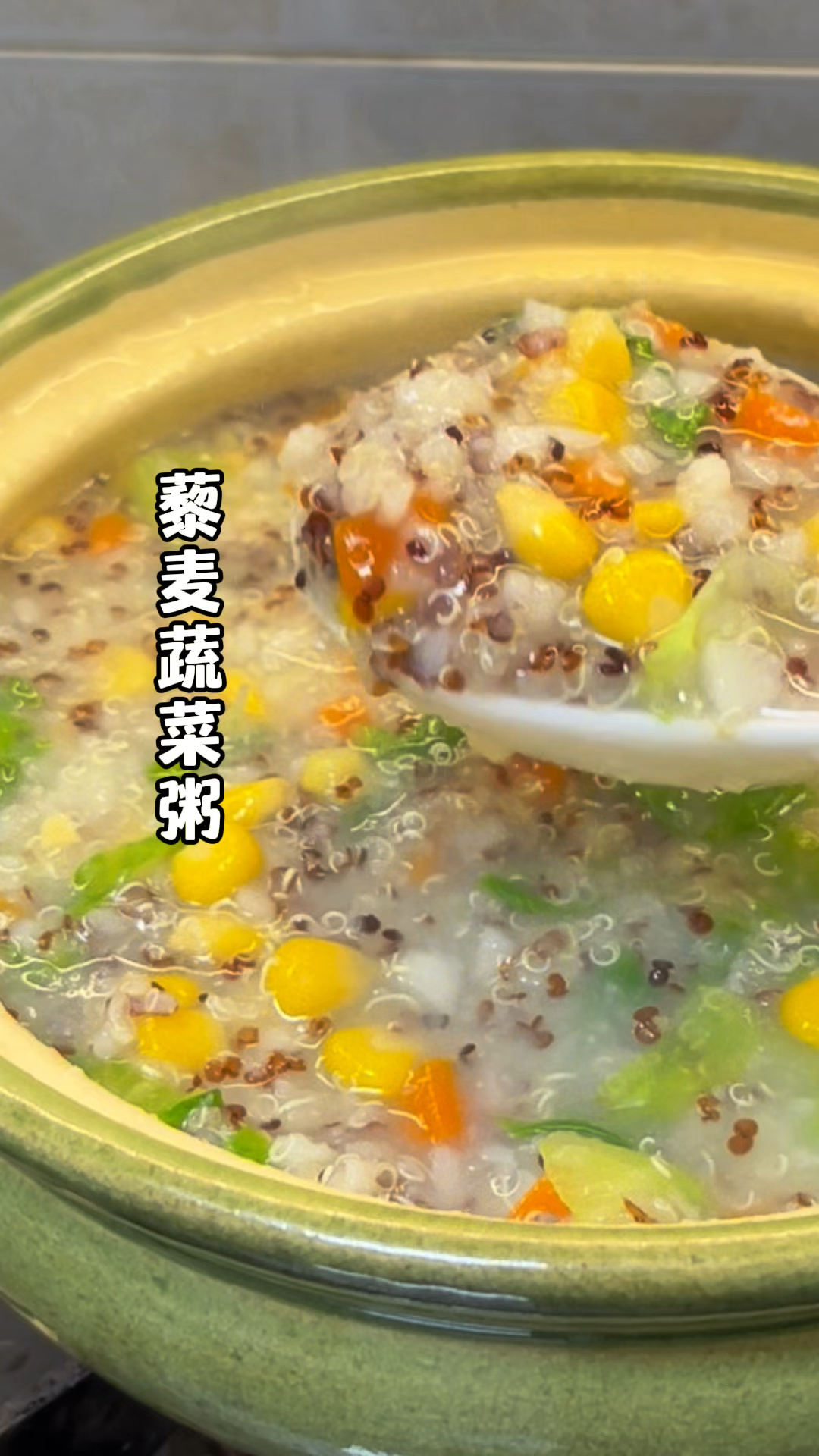 不允许你还没有喝过这个营养又好喝的藜麦蔬菜粥