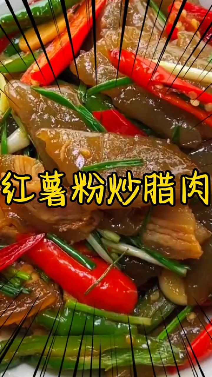一分钟学做一道菜 #红薯粉炒腊肉#家常菜#美食教程