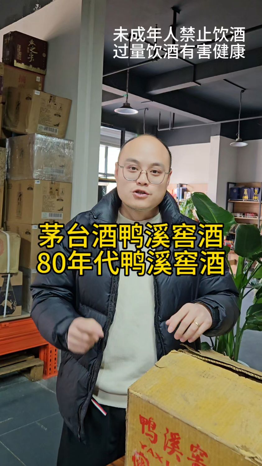 茅台酒鸭溪窖酒 80年代鸭溪窖酒