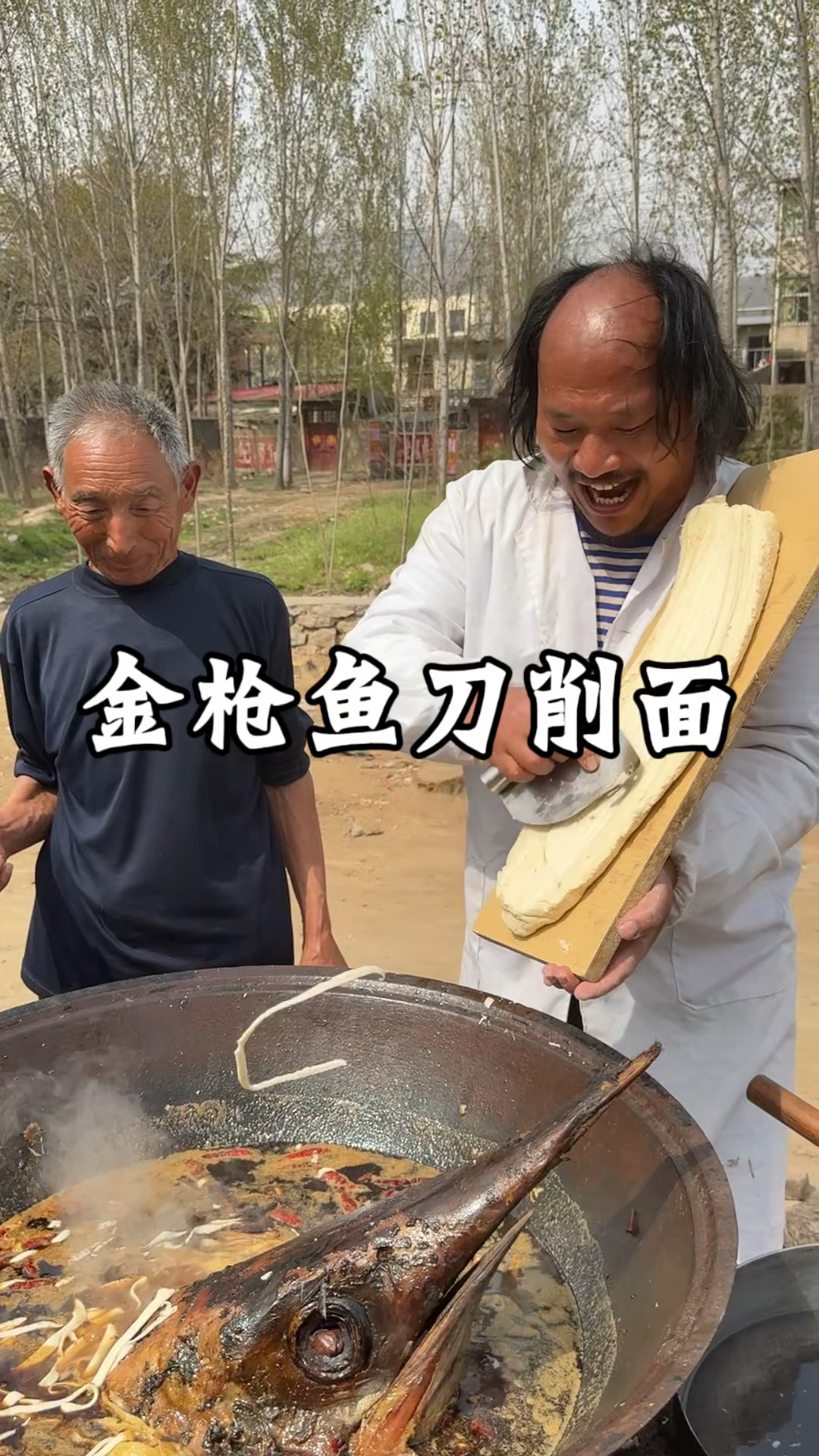 山东大集千年僵尸鱼刀削面