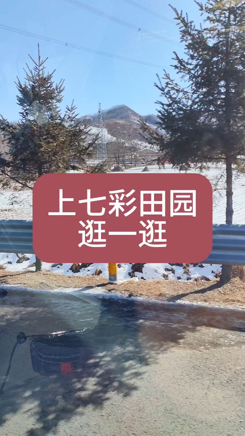 上七彩田园逛一逛