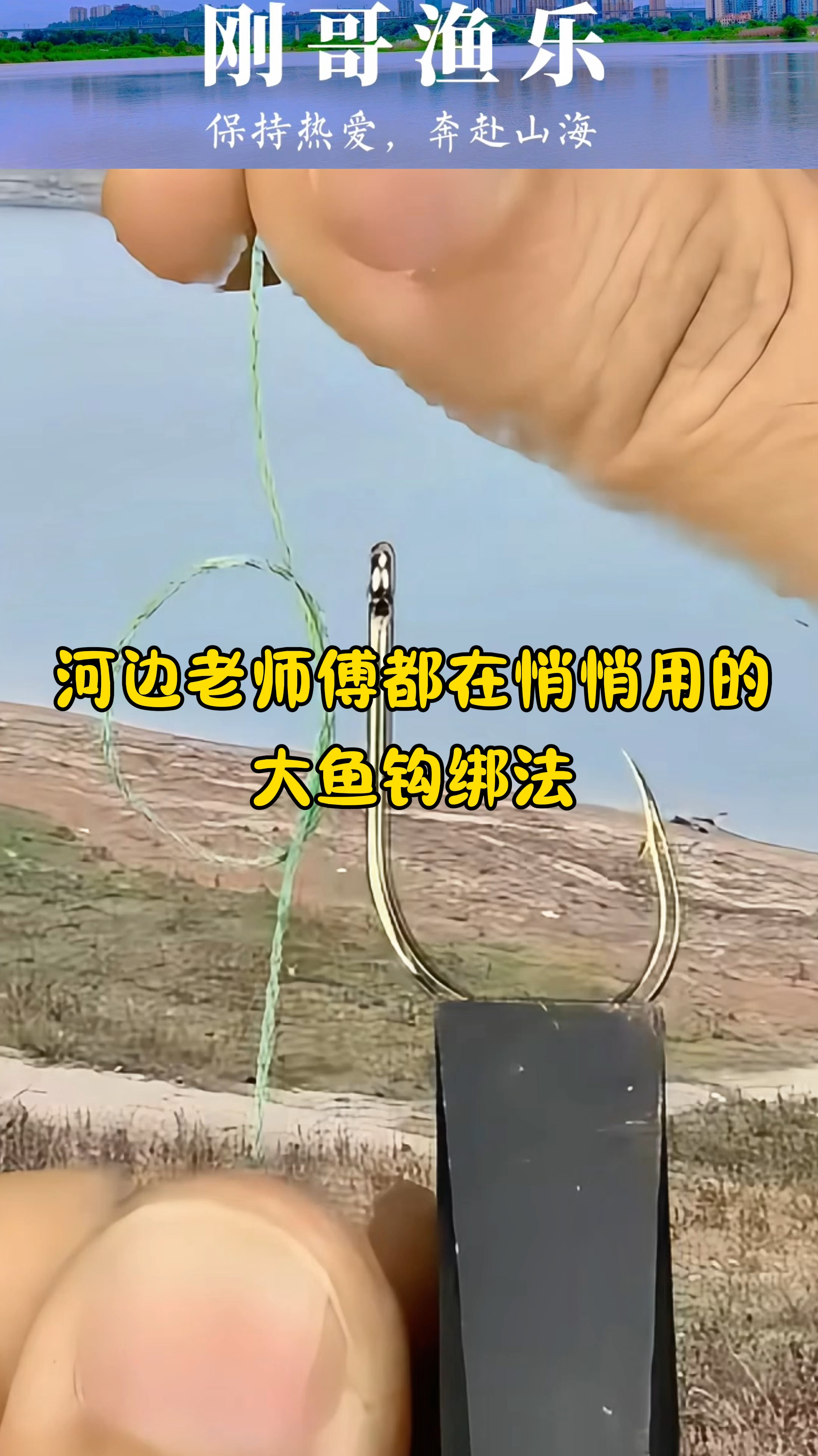 河边“老司机”都在悄悄用的大鱼钩绑法,钓大鱼专用