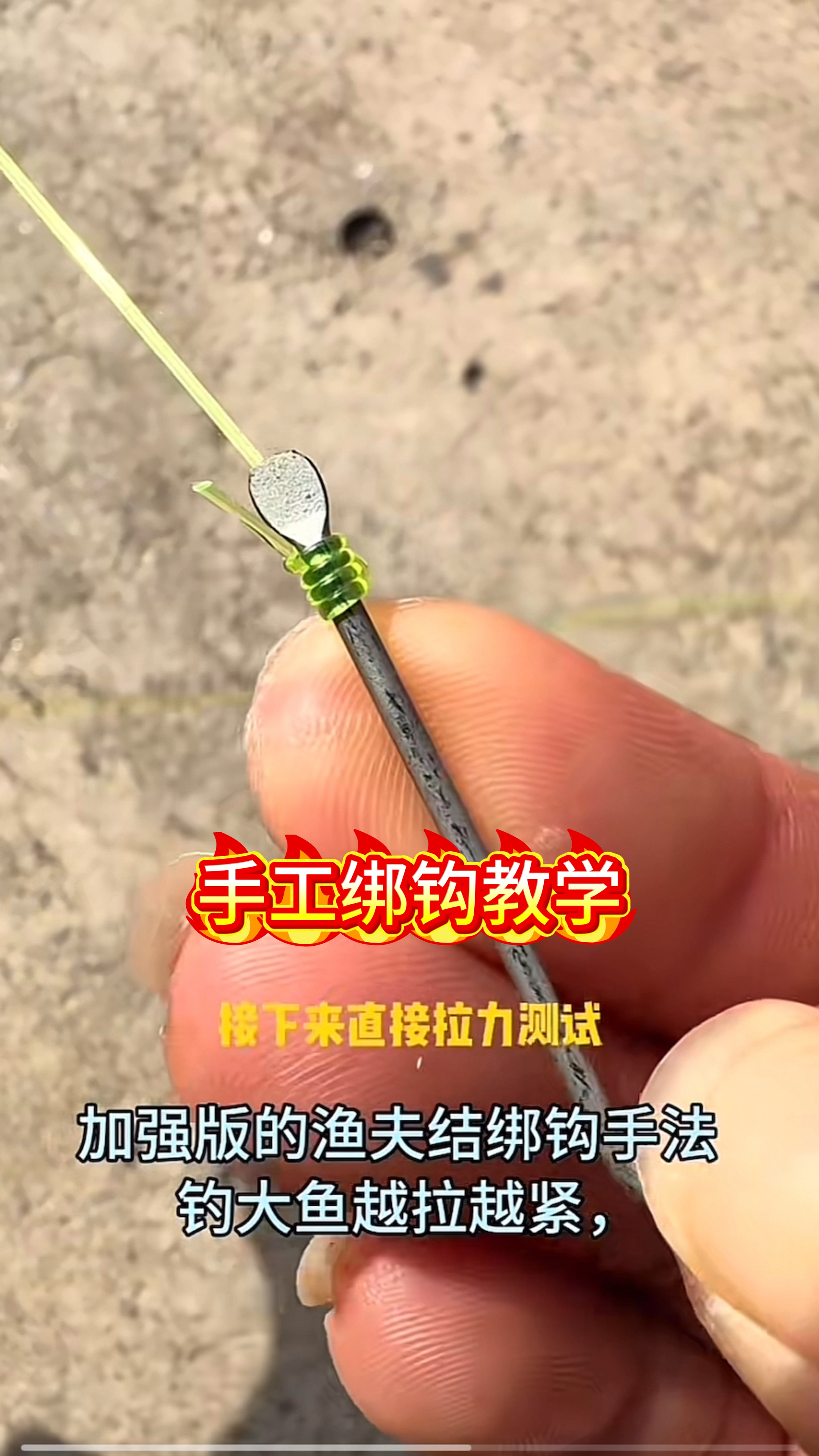 加强版鱼钩绑法教程来了,中大鱼后越拉越紧