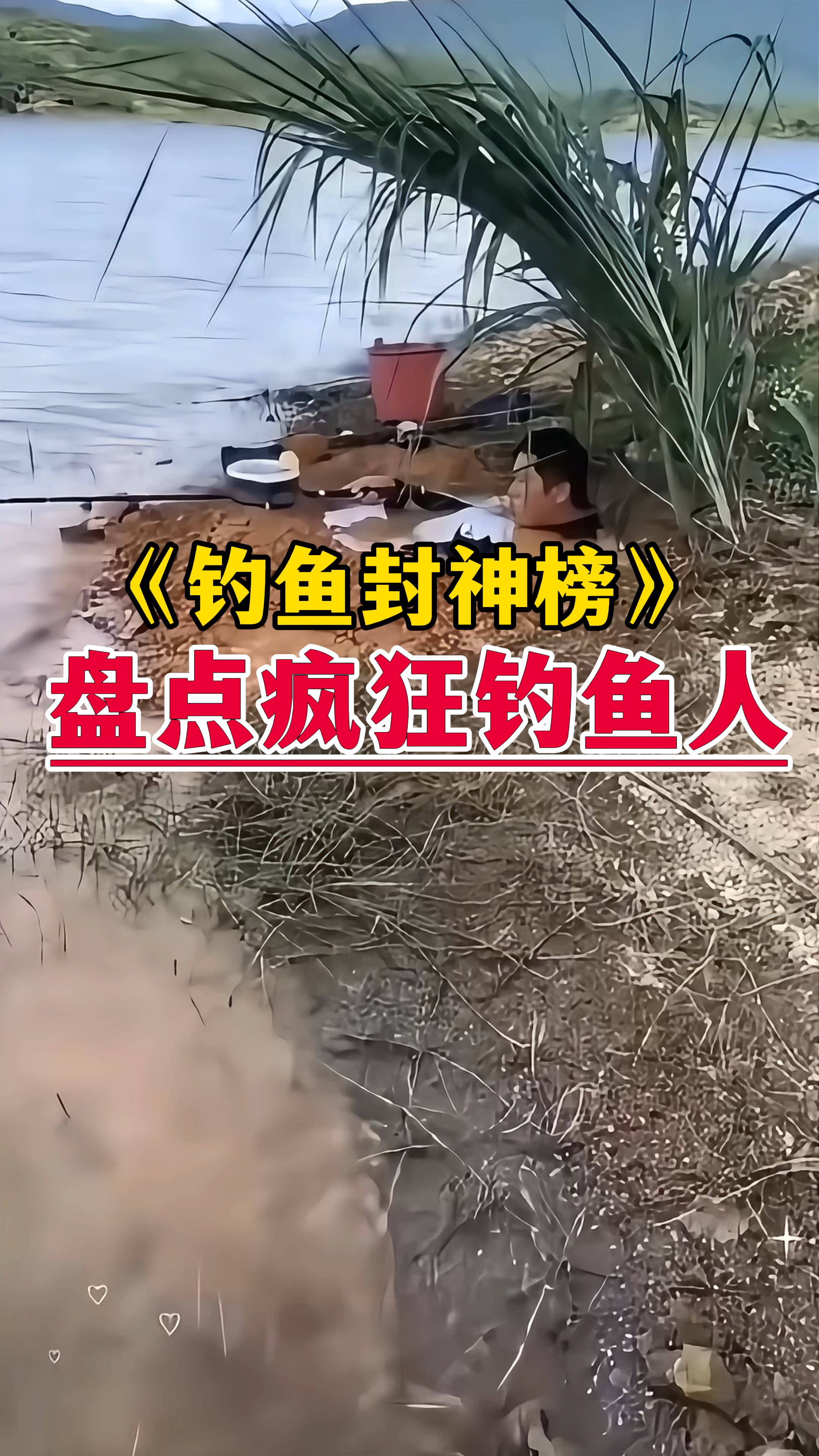 《钓鱼封神榜》：盘点那些疯狂钓鱼人，网友：浮漂降三目致敬！