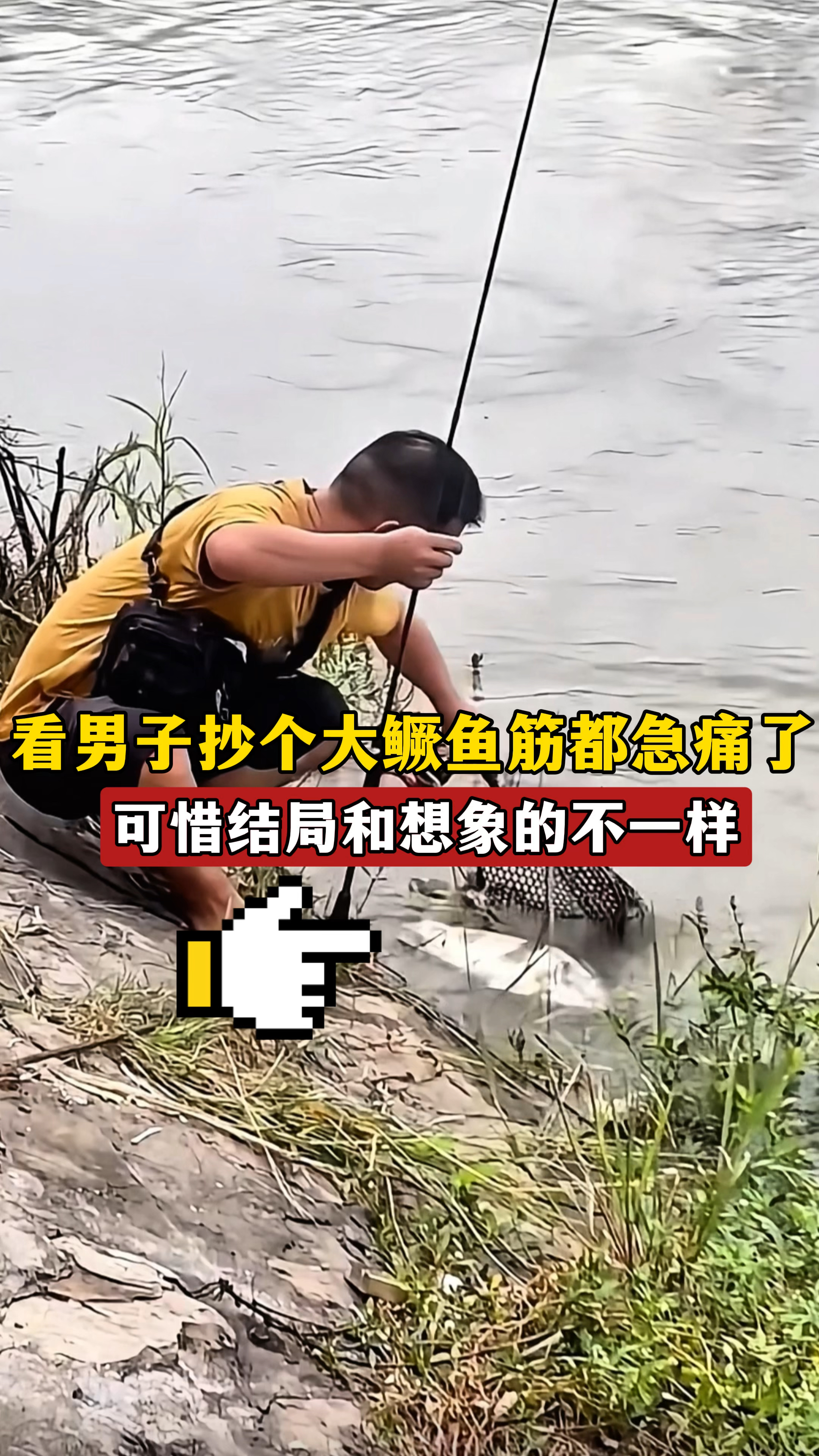 看男子抄个大鳜鱼筋都急痛了,网友:怎么结局和想象中的不一样?