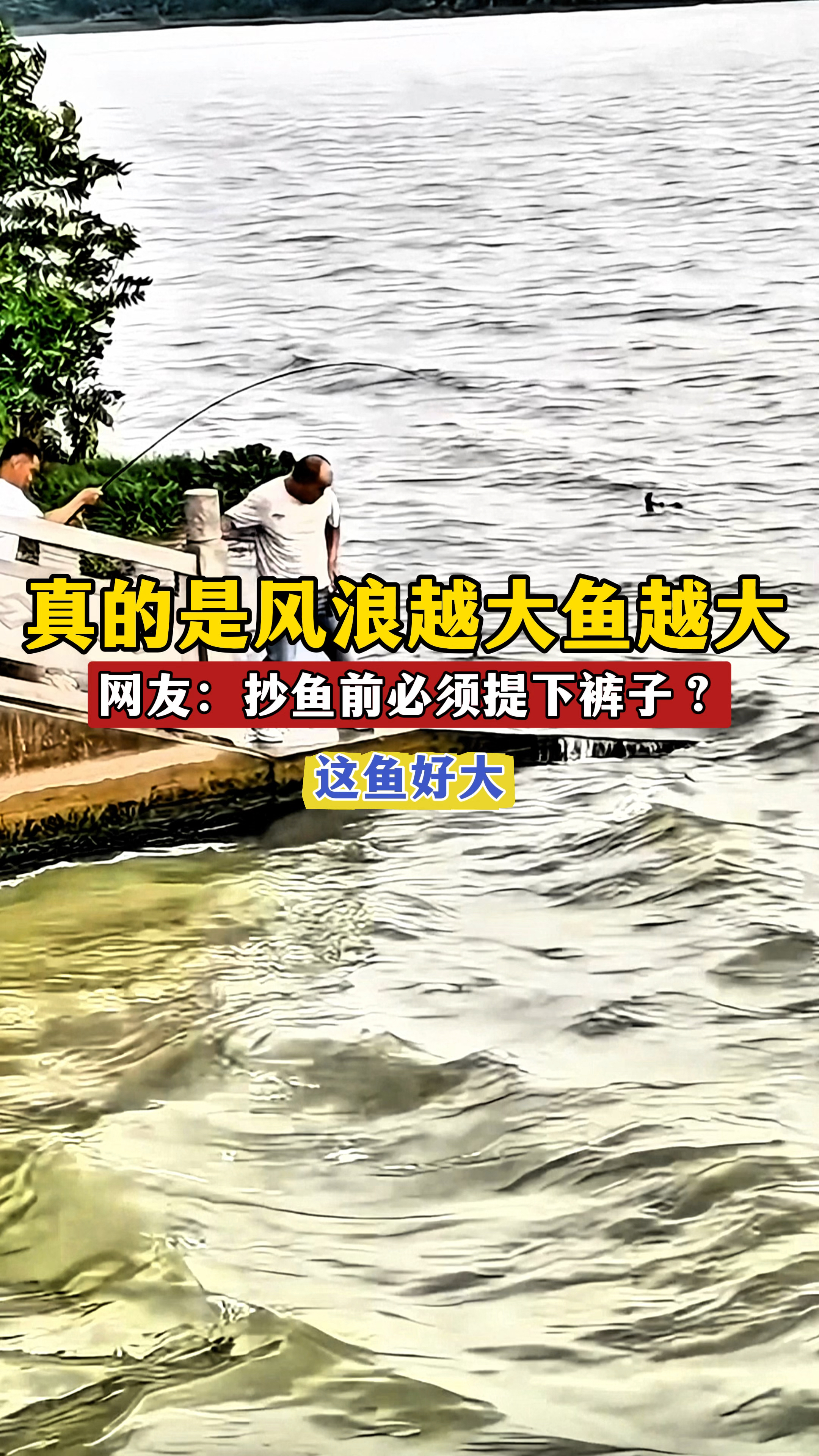 真的是风浪越大鱼越大，网友：抄鱼前先把裤子提好，这鱼多大？