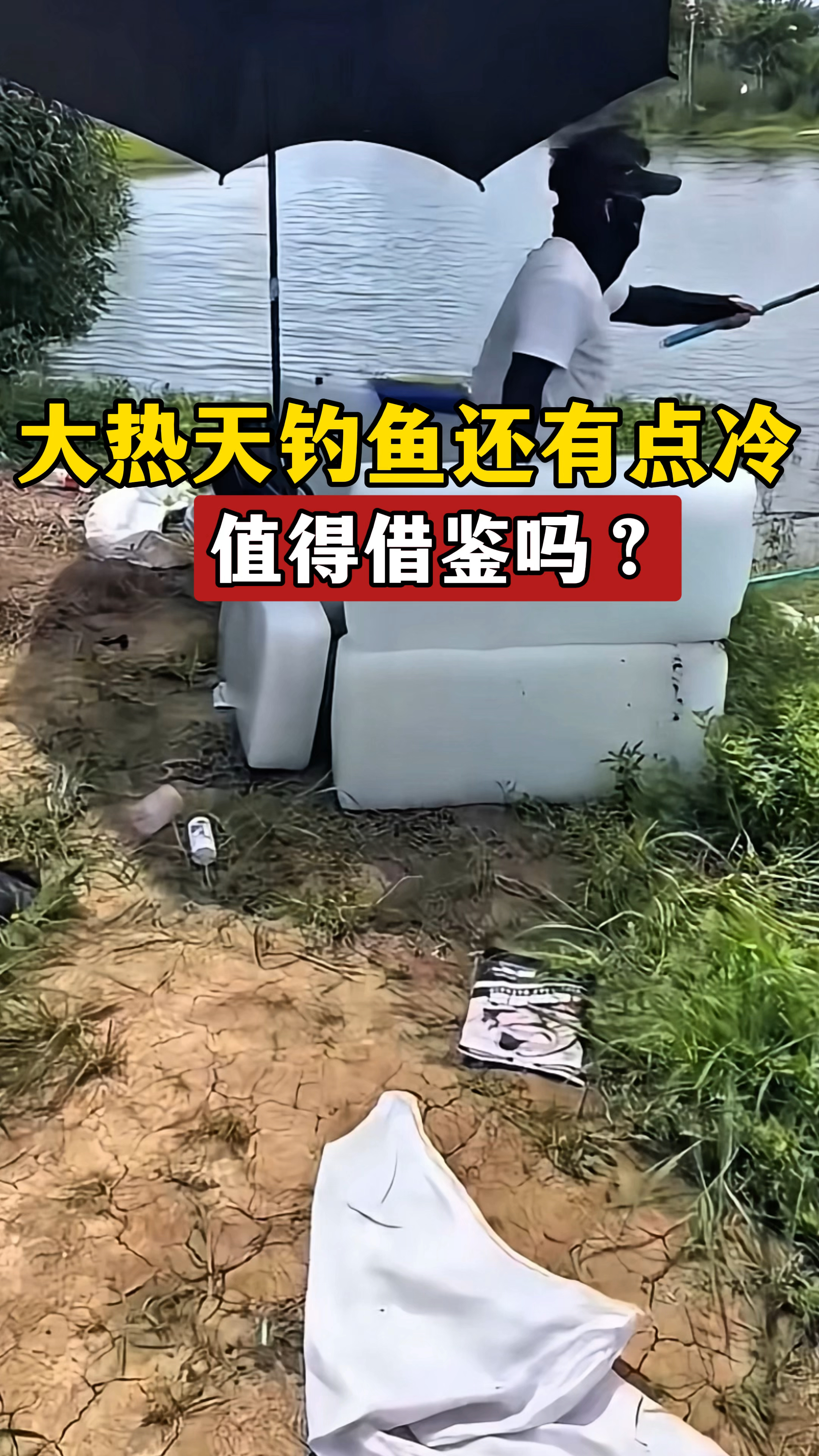 钓鱼人办法总比困难多,大热天钓鱼还有点冷,网友:值得借鉴吗?