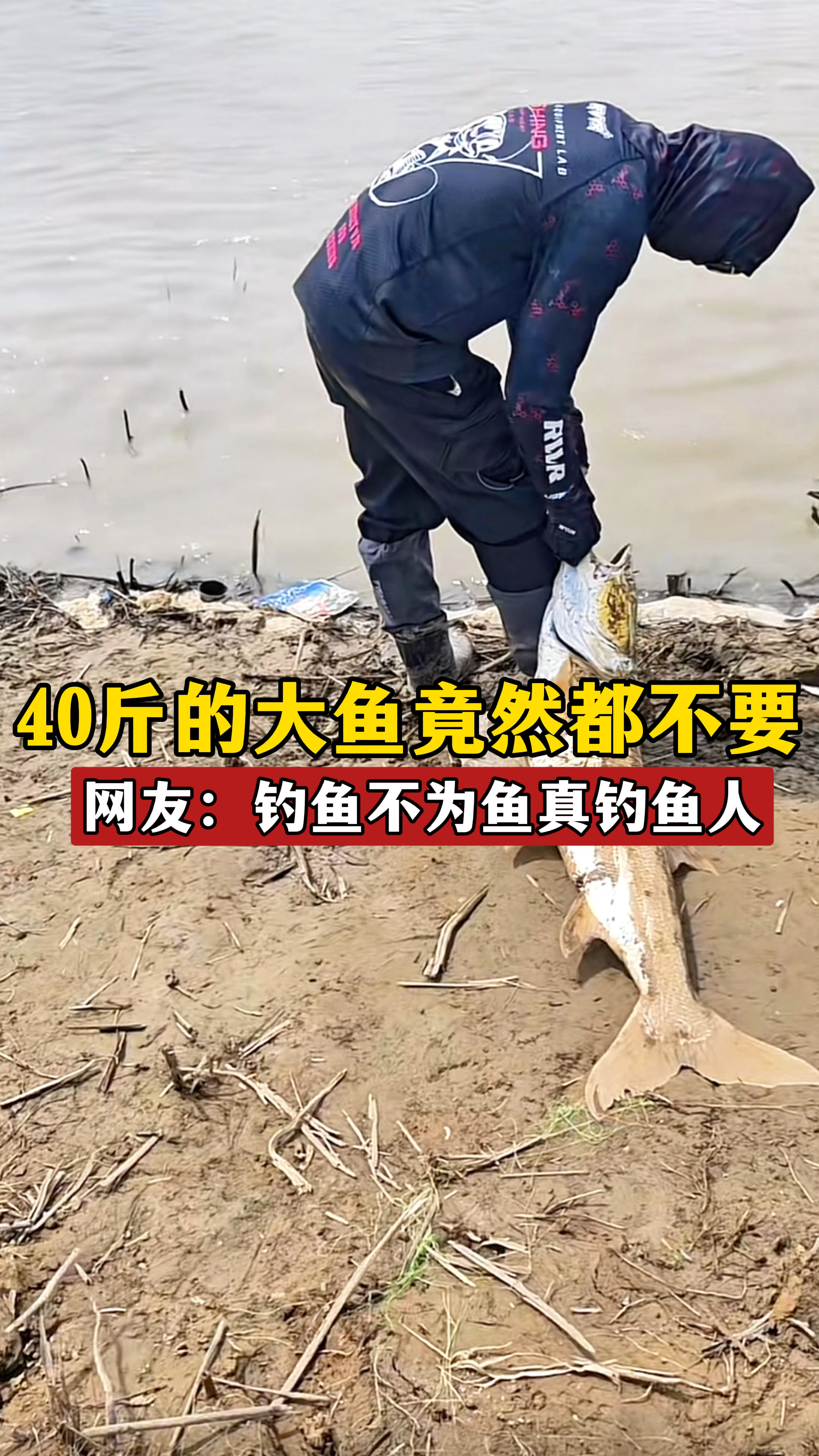 钓友40斤大鱼竟然不要,这才是真钓鱼人,又给我上了一课