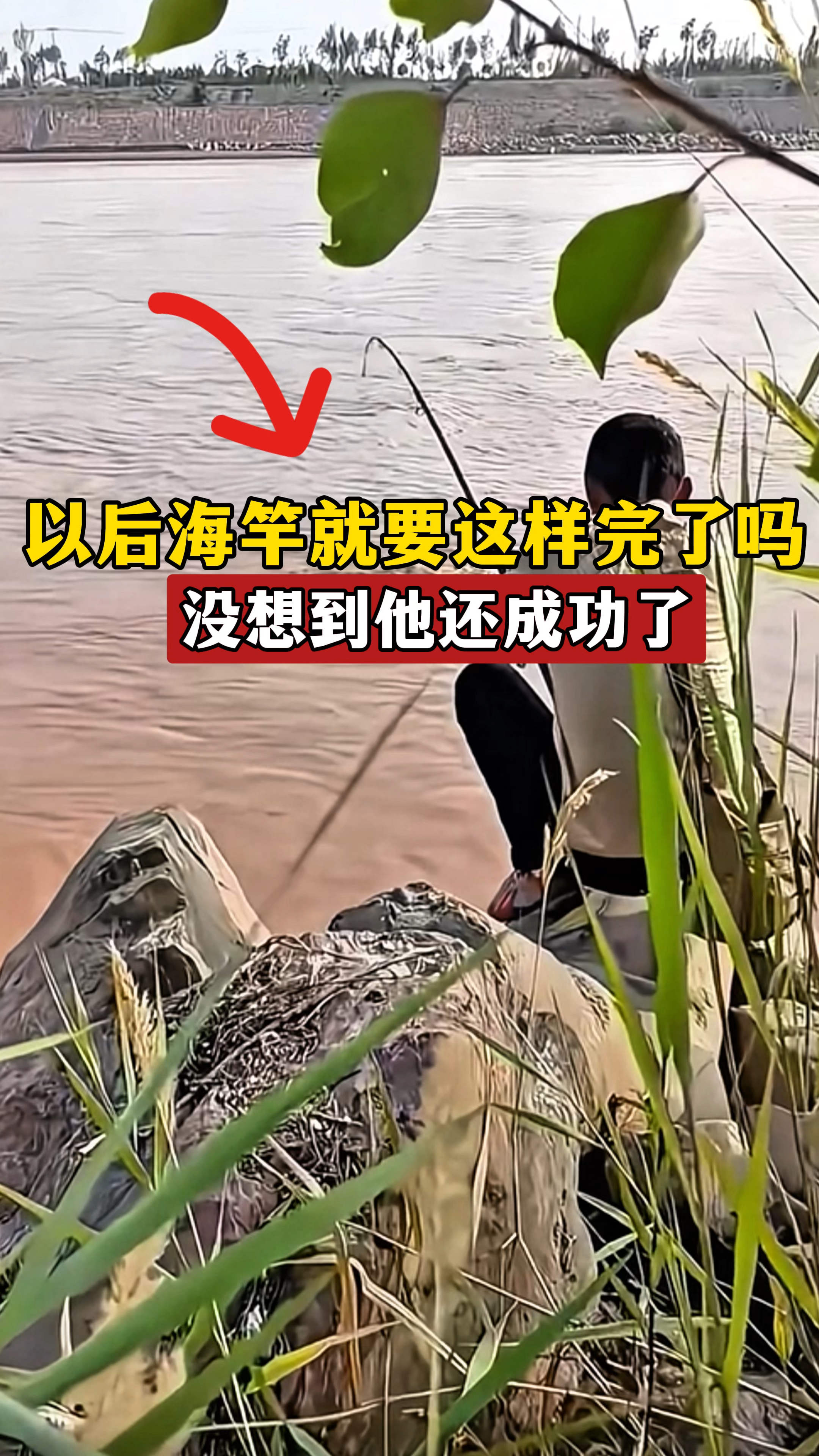 没想到男子“佛系钓鱼法”成功钓到大鱼，以后海竿就要这样玩了吗