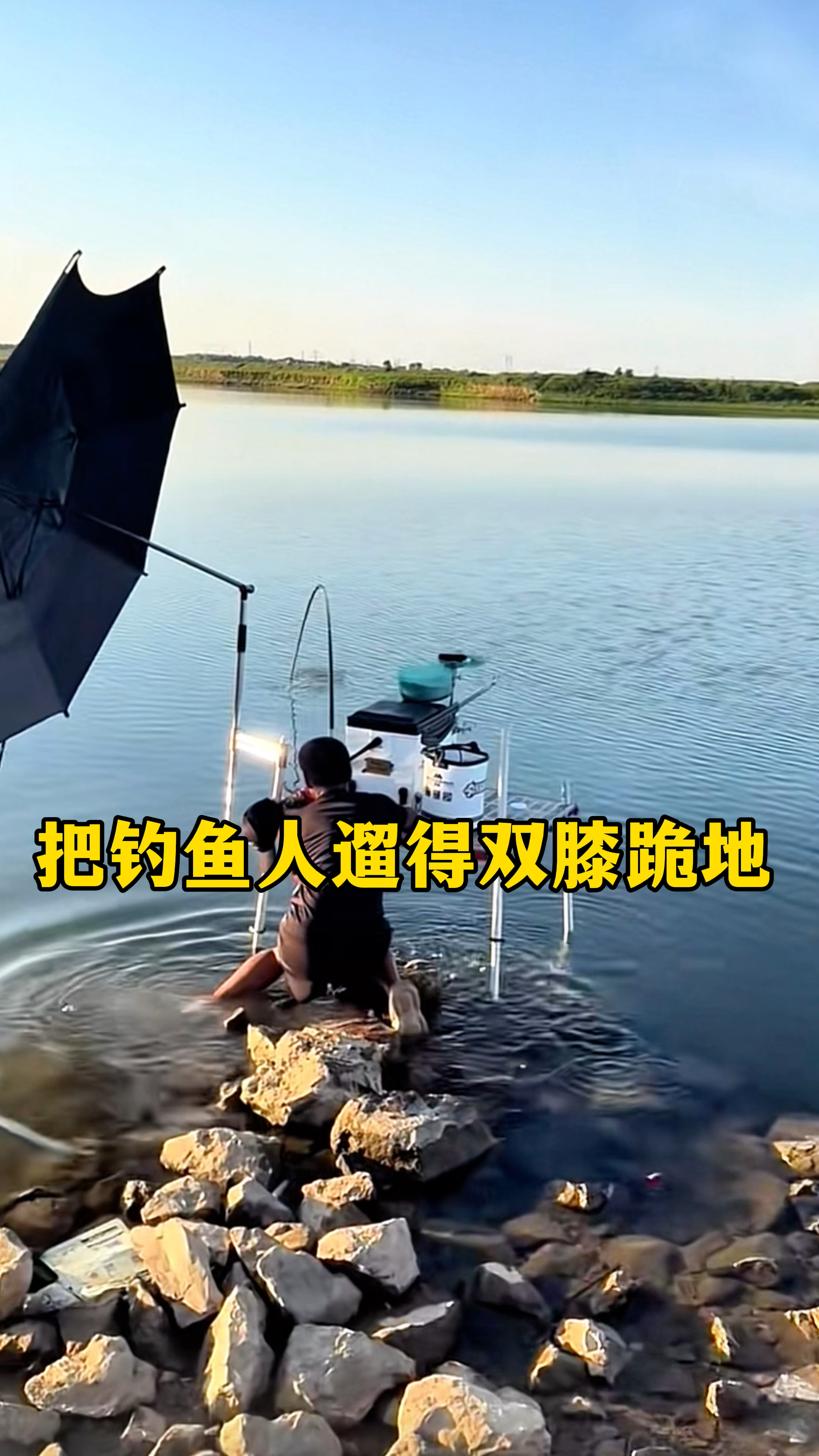 哦豁！没想到被鱼拉得双膝跪地，也不知这鱼多大？