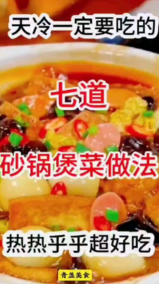 七道砂锅菜好吃做法