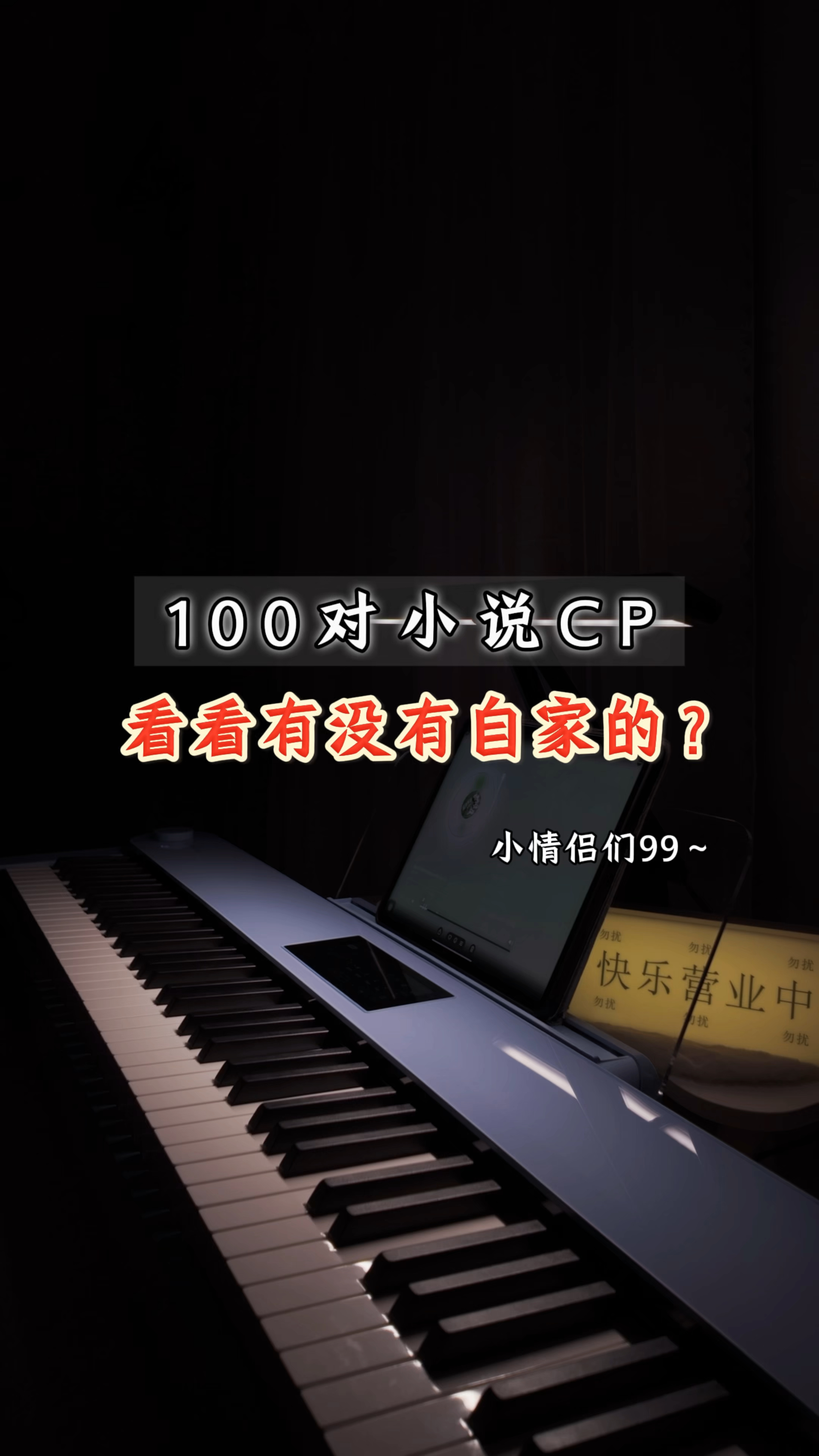 小说妹集合！｜100对小说CP，看看有没有自家的？小情侣们99～