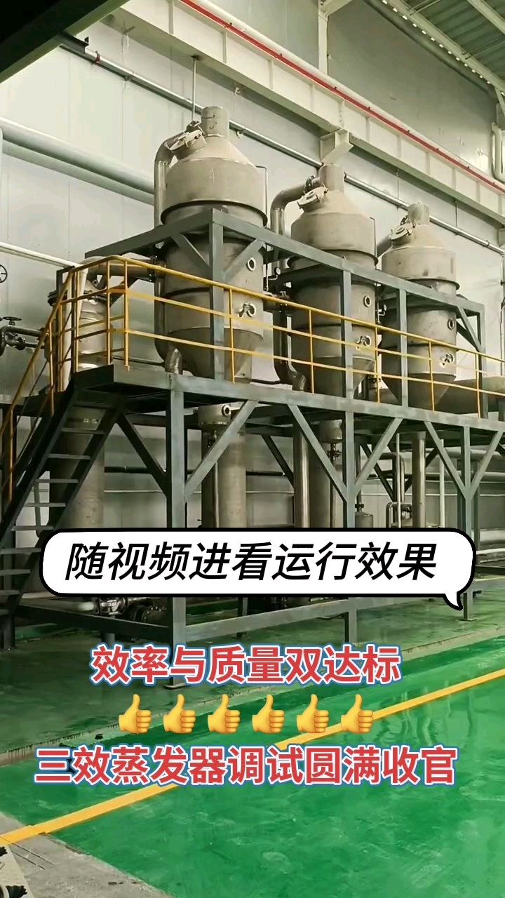 三效强制循环废水结晶蒸发器调试成功案例，分享给大家作为参考！
