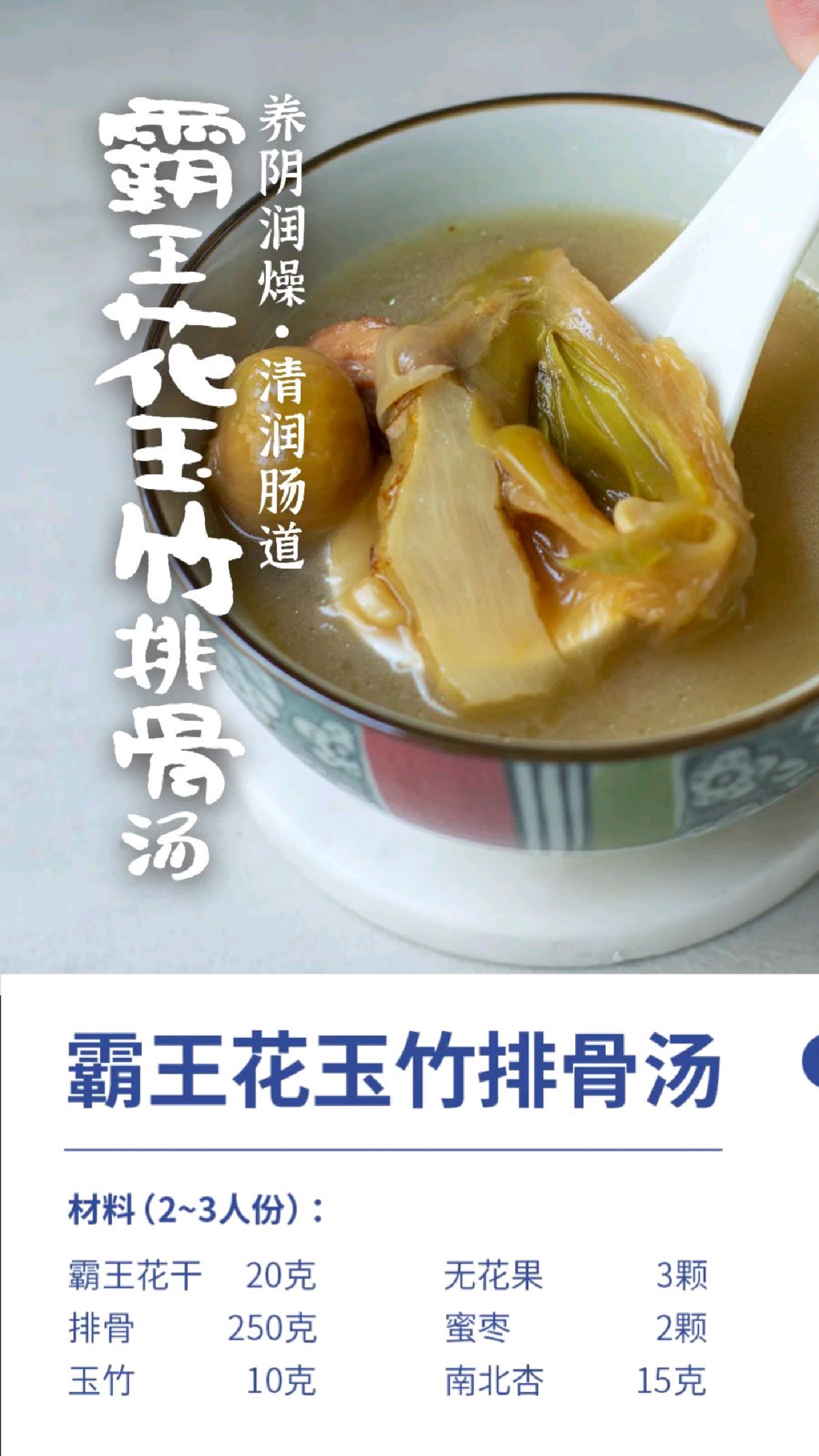 春日低卡低脂养颜润燥汤|霸王花玉竹排骨汤