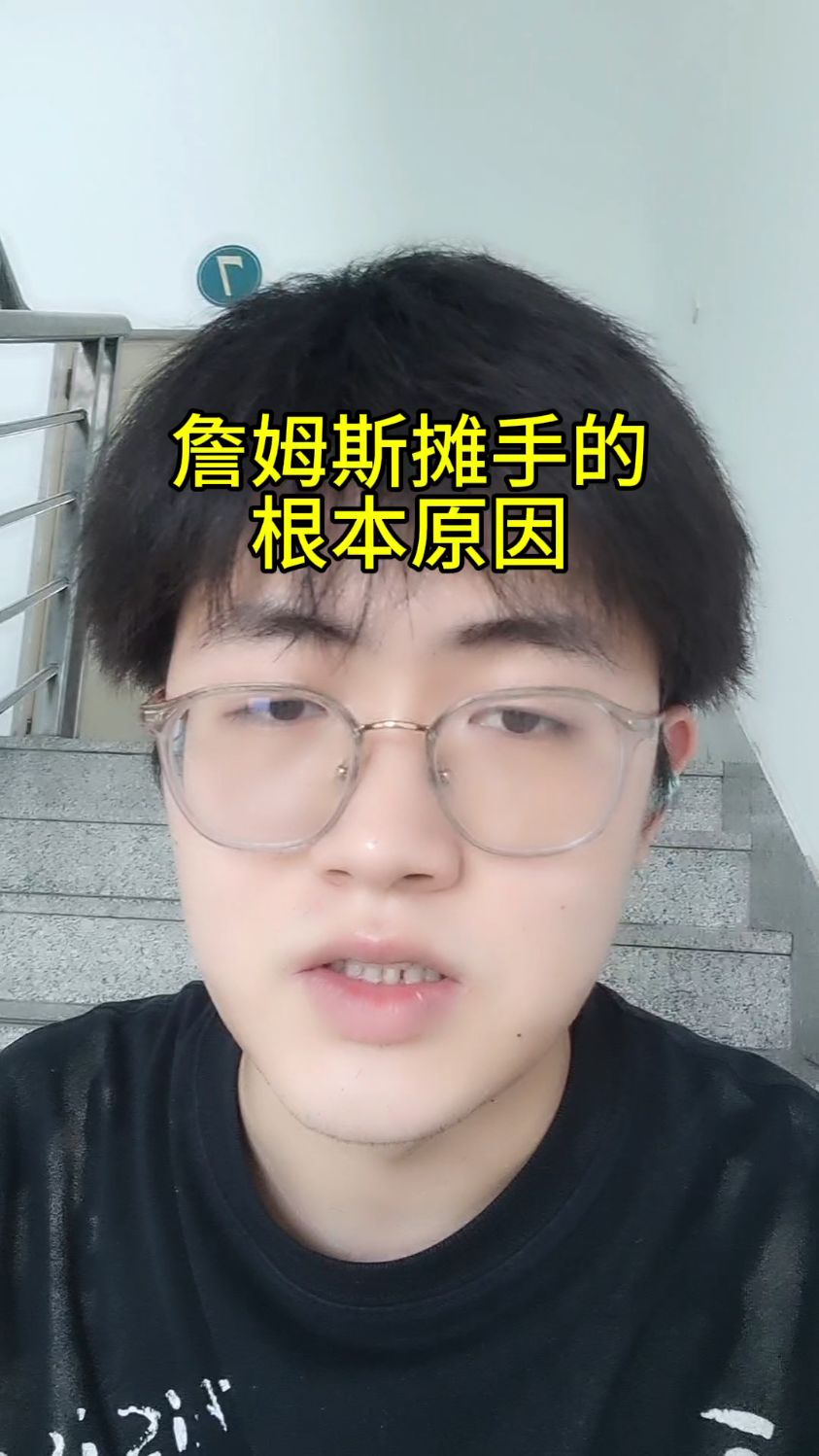 詹姆斯为什么摊手,为什么没哨子?
